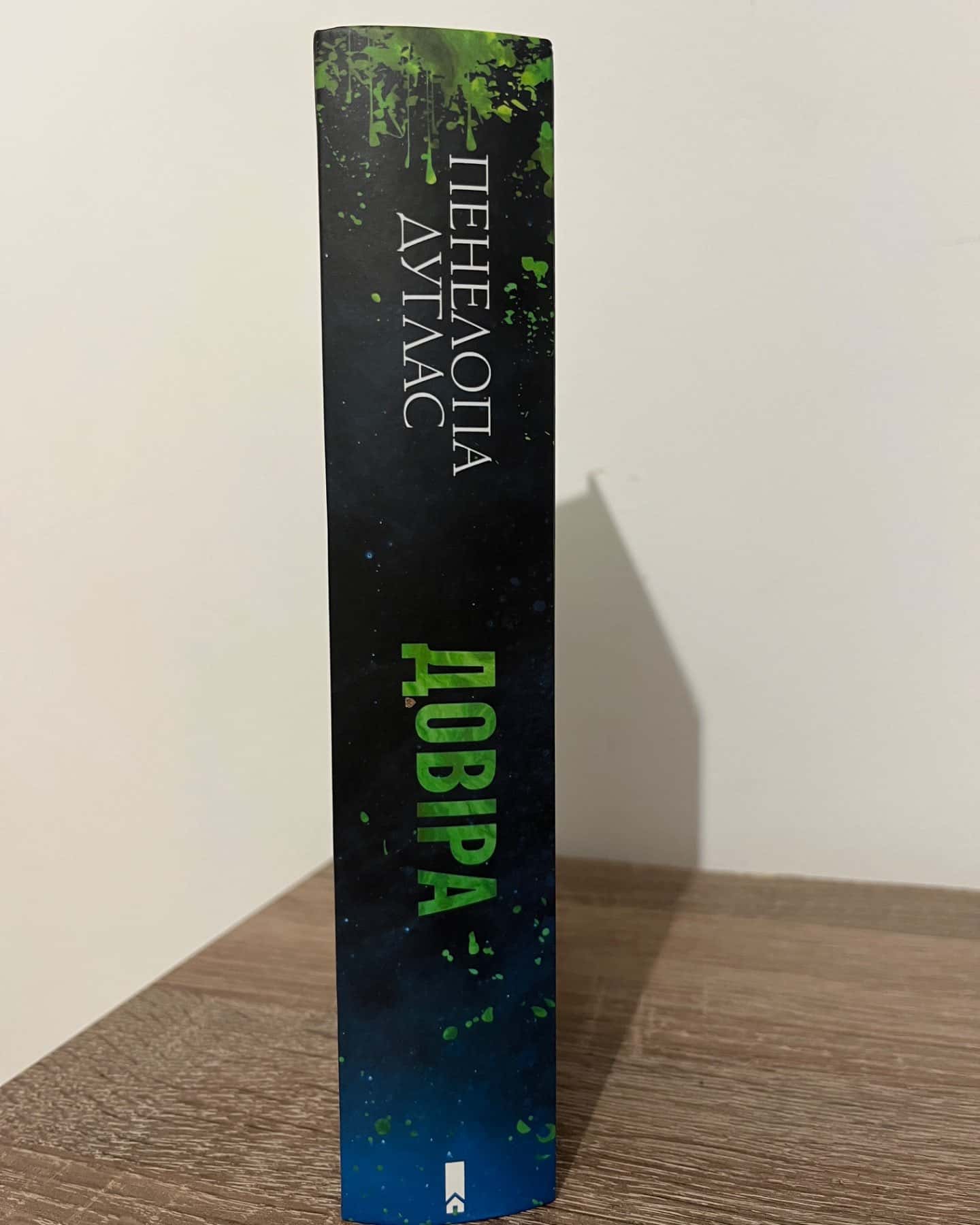 Довіра-Пенелопа Дуглас​