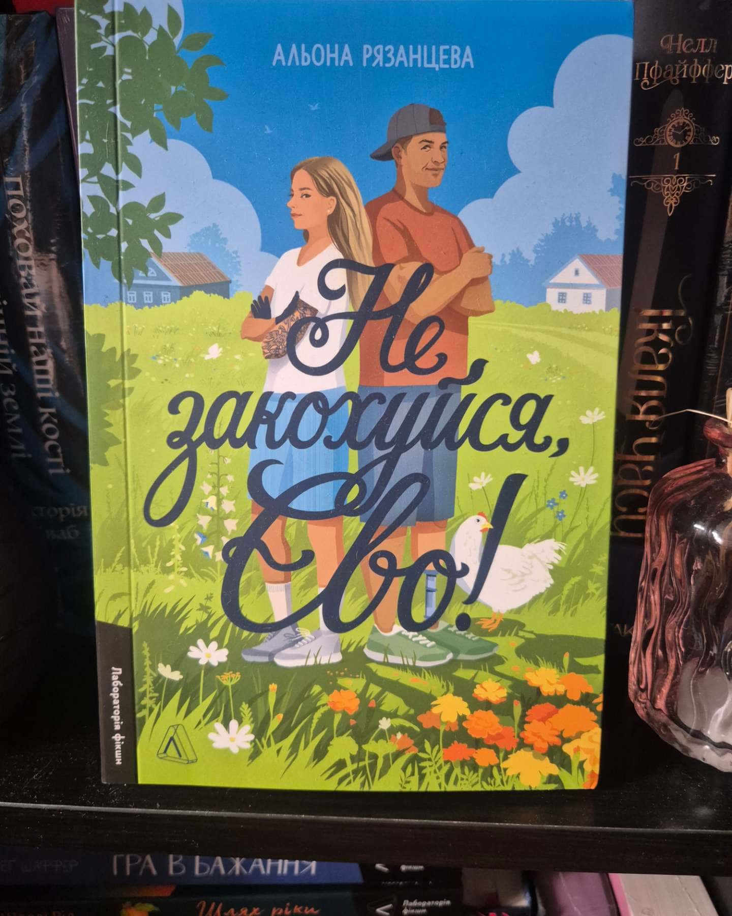 Не закохуйся,Єво-Альона Рязанцева
