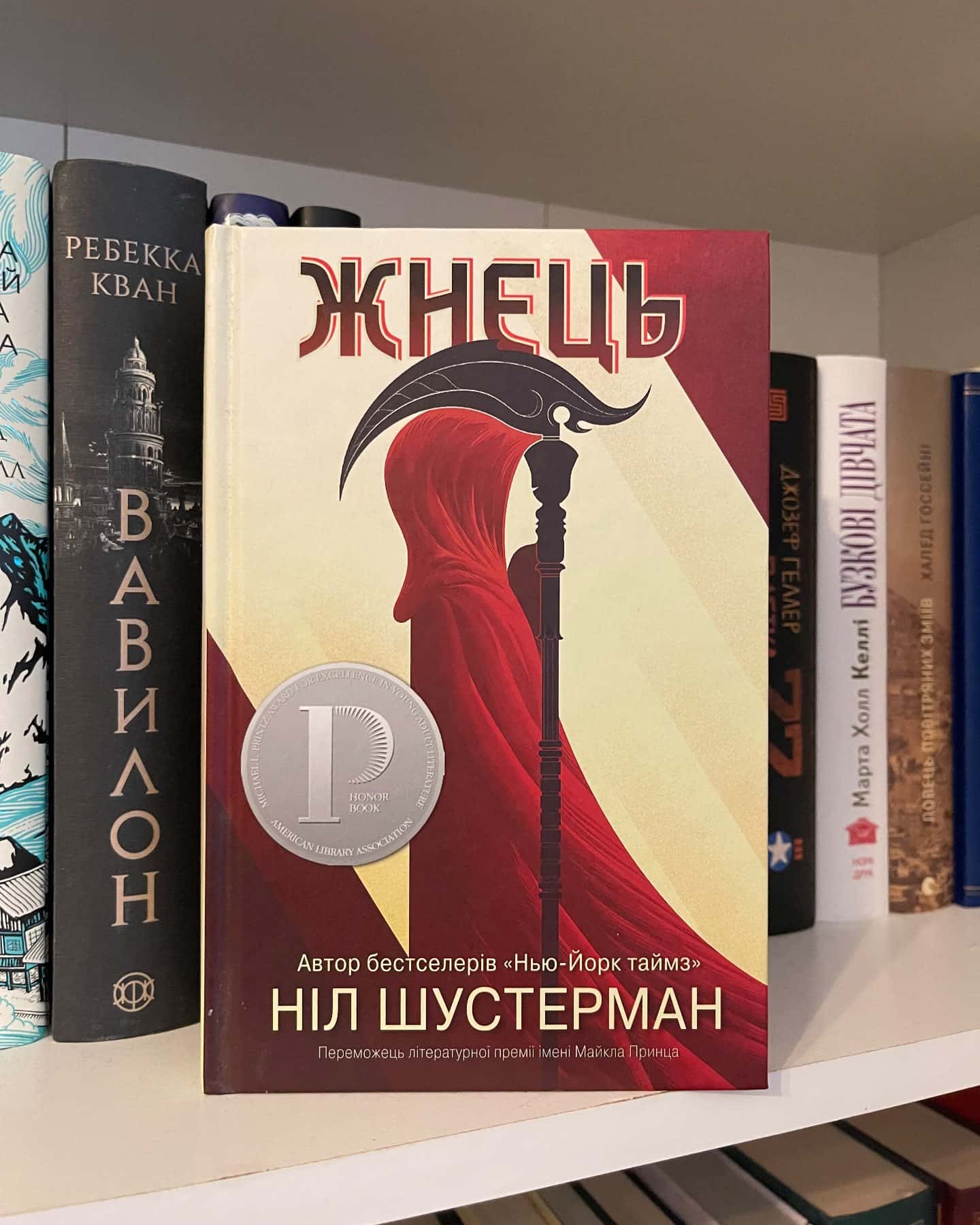 Жнець-Ніл Шустерман