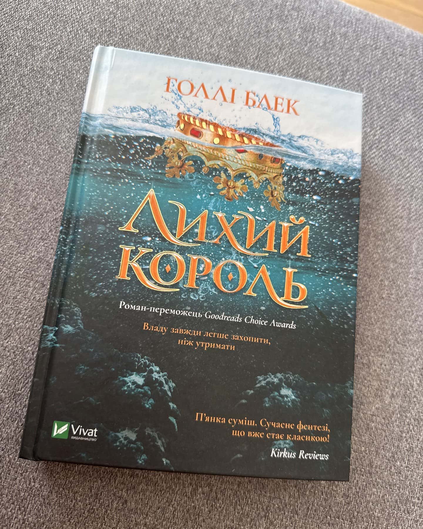 Лихий король-Голлі Блек