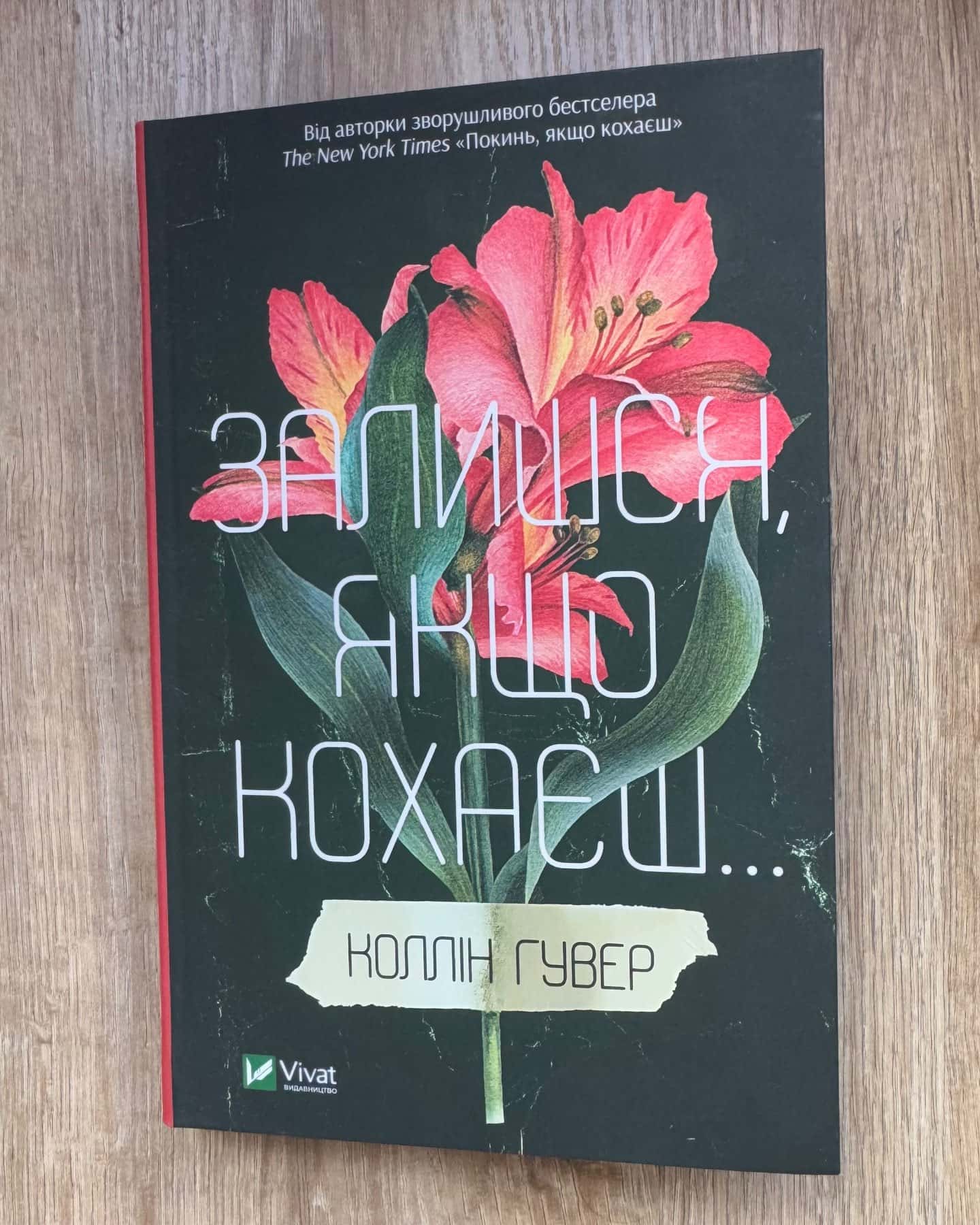 Залишся, якщо кохаєш…(Мʼяка обкладинка)-Коллін Гувер