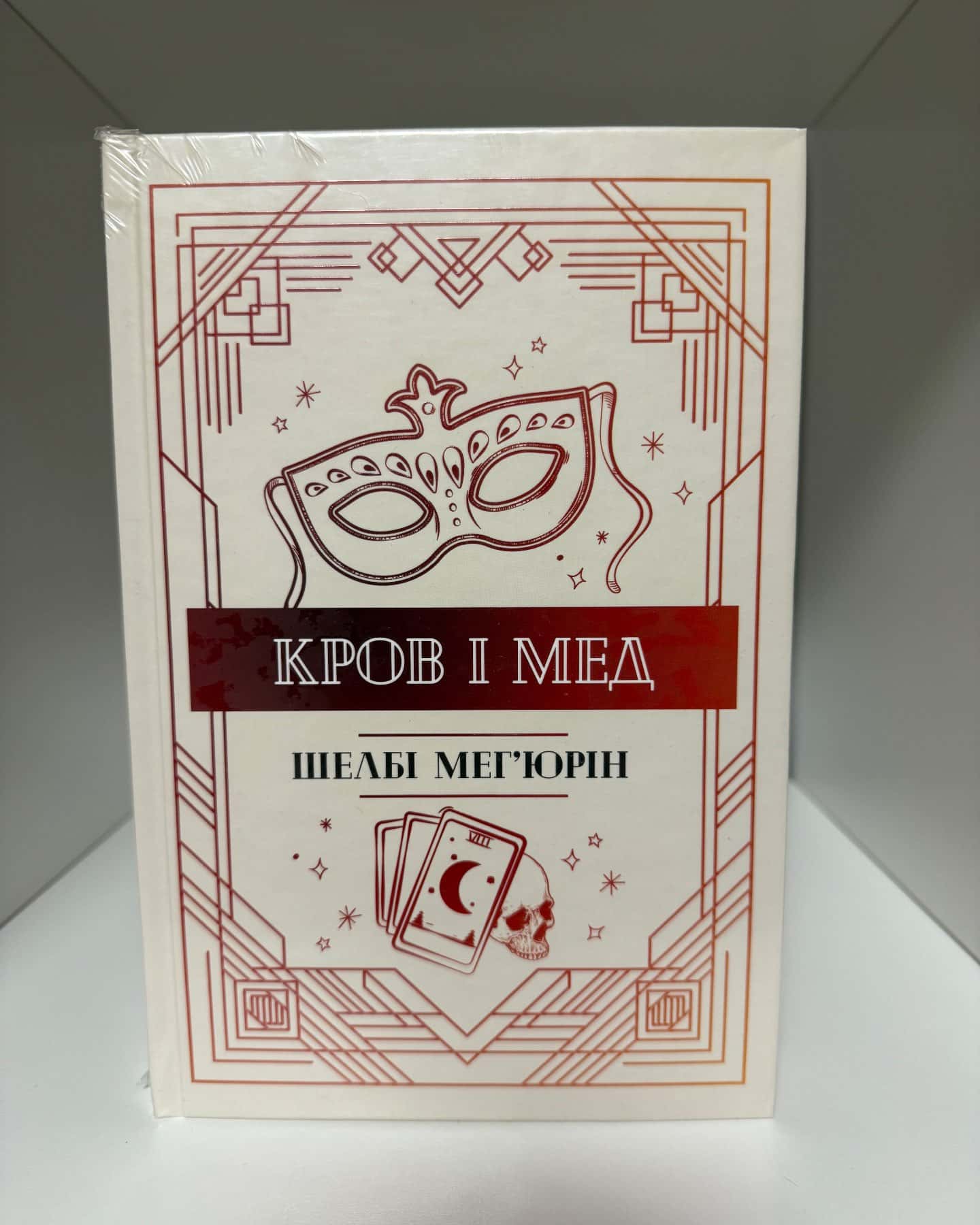 Змія і Голуб. Книга 1, Кров і мед. Книга 2, Боги й чудовиська. Книга 3 — Шелбі Мег'юрін