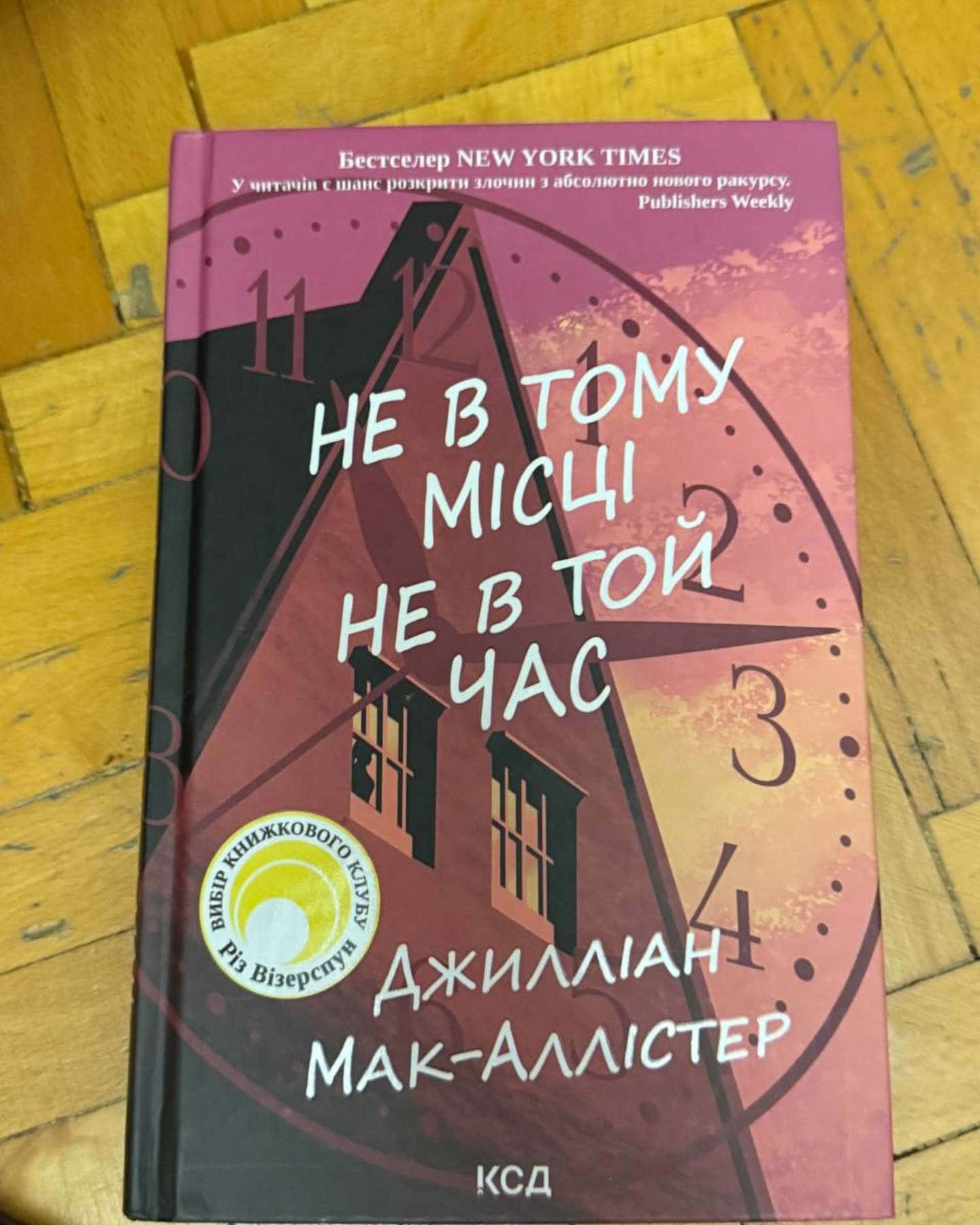 Не в тому місці не в той час — Джилліан Макаллистер