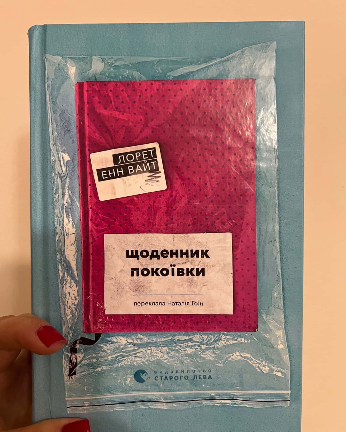 Щоденник покоївки-Лорет Енн Уайт