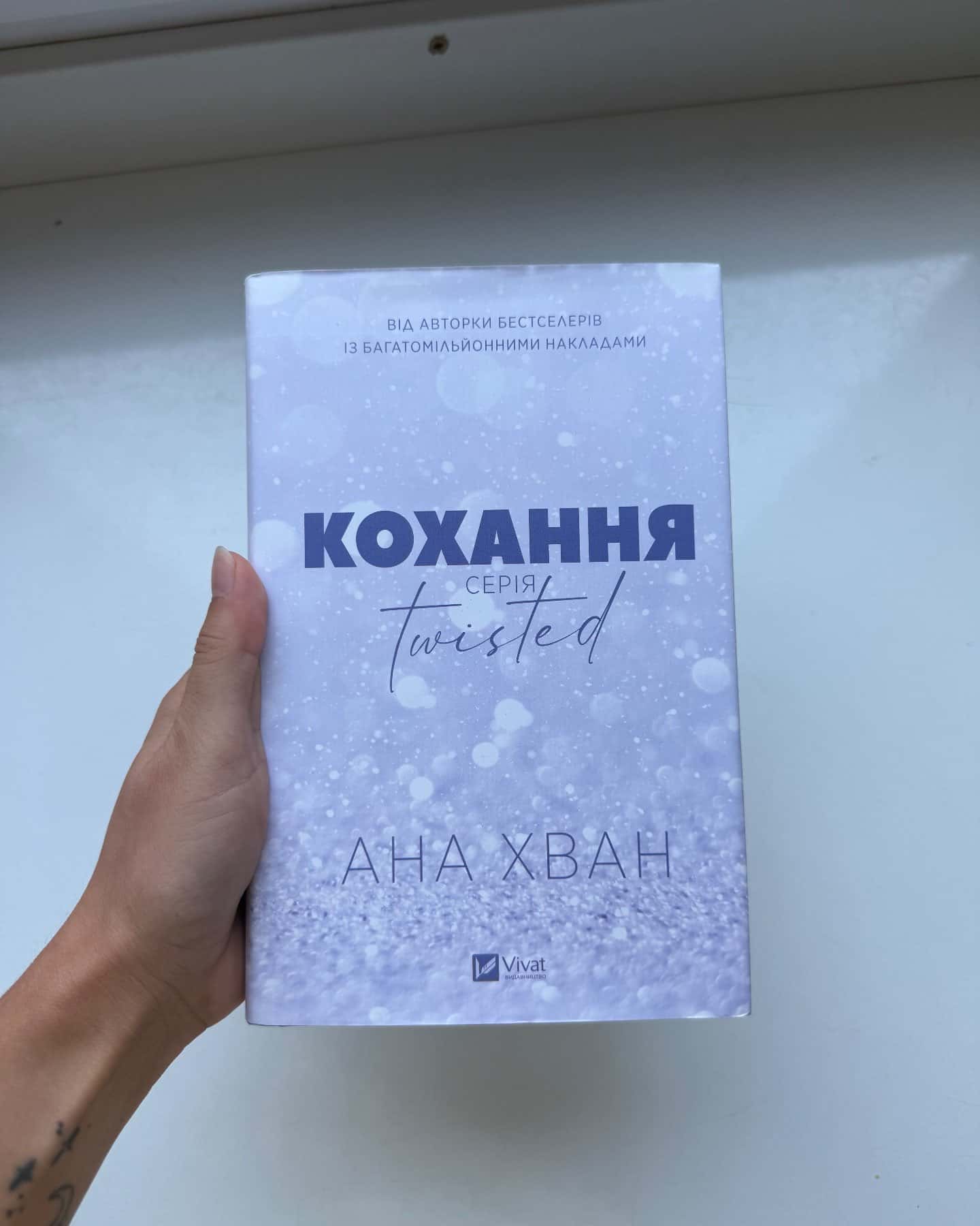 Кохання — Ана Хван