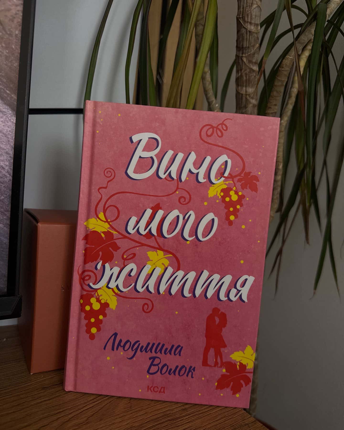 Вино мого життя — Людмила Волок