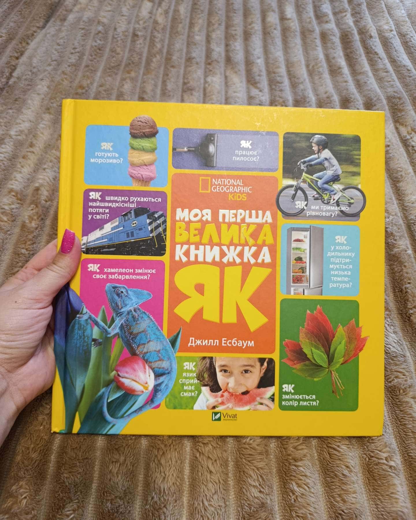 Моя перша велика книжка як? — Джилл Есбаум