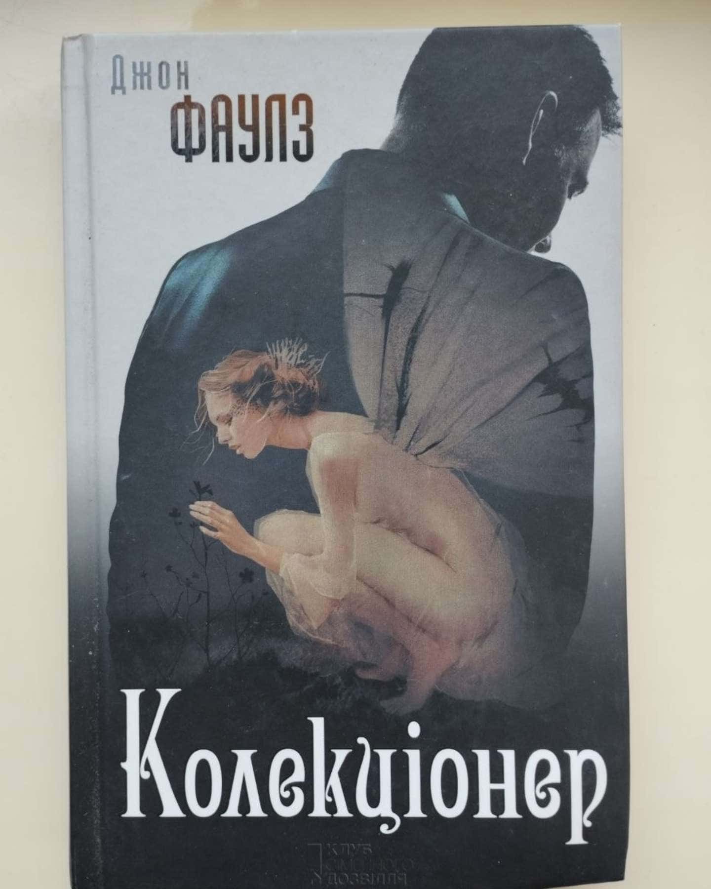 Колекціонер — Джон Фаулз