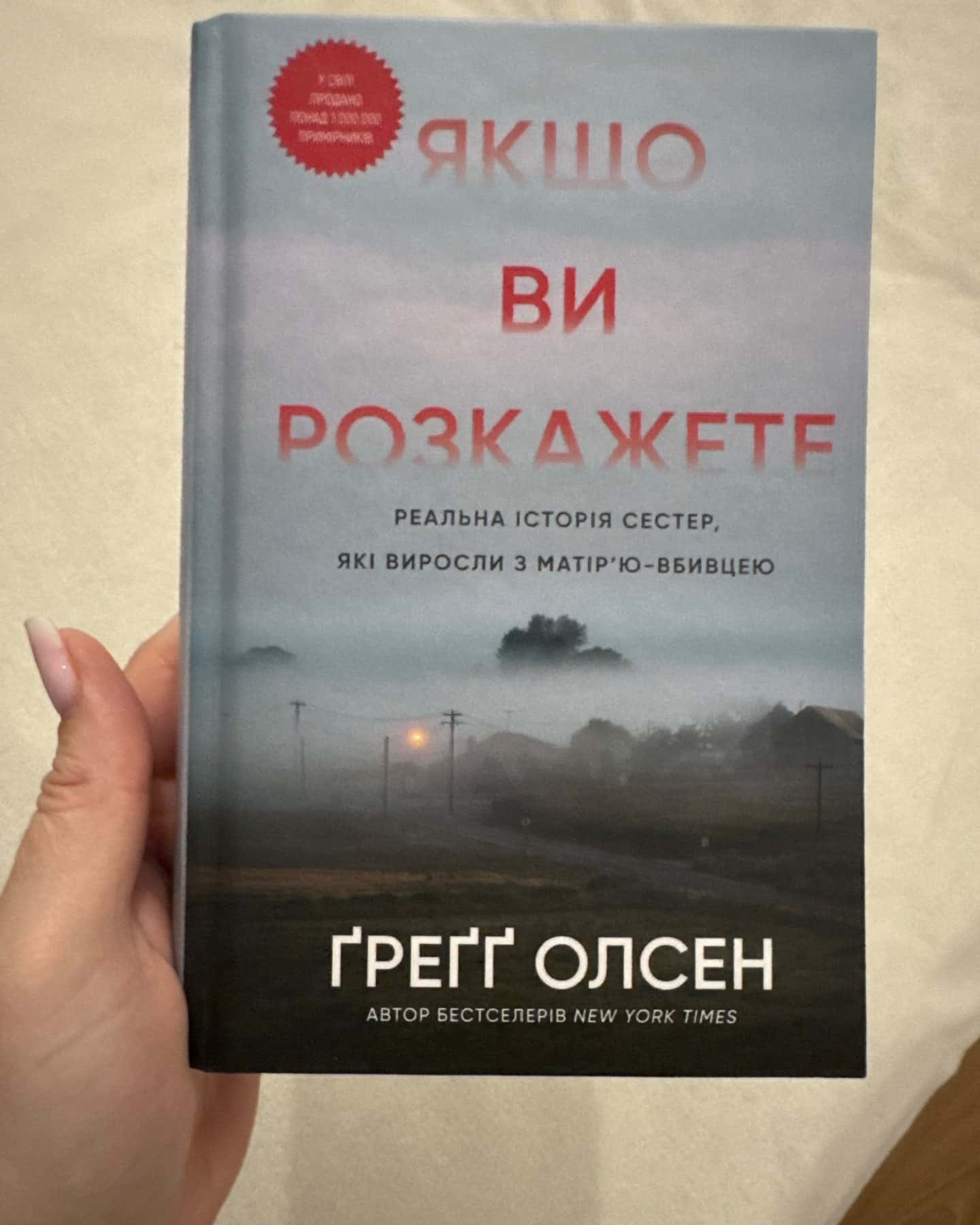 Якщо ви Розкажете-Ґреґґ Олсен