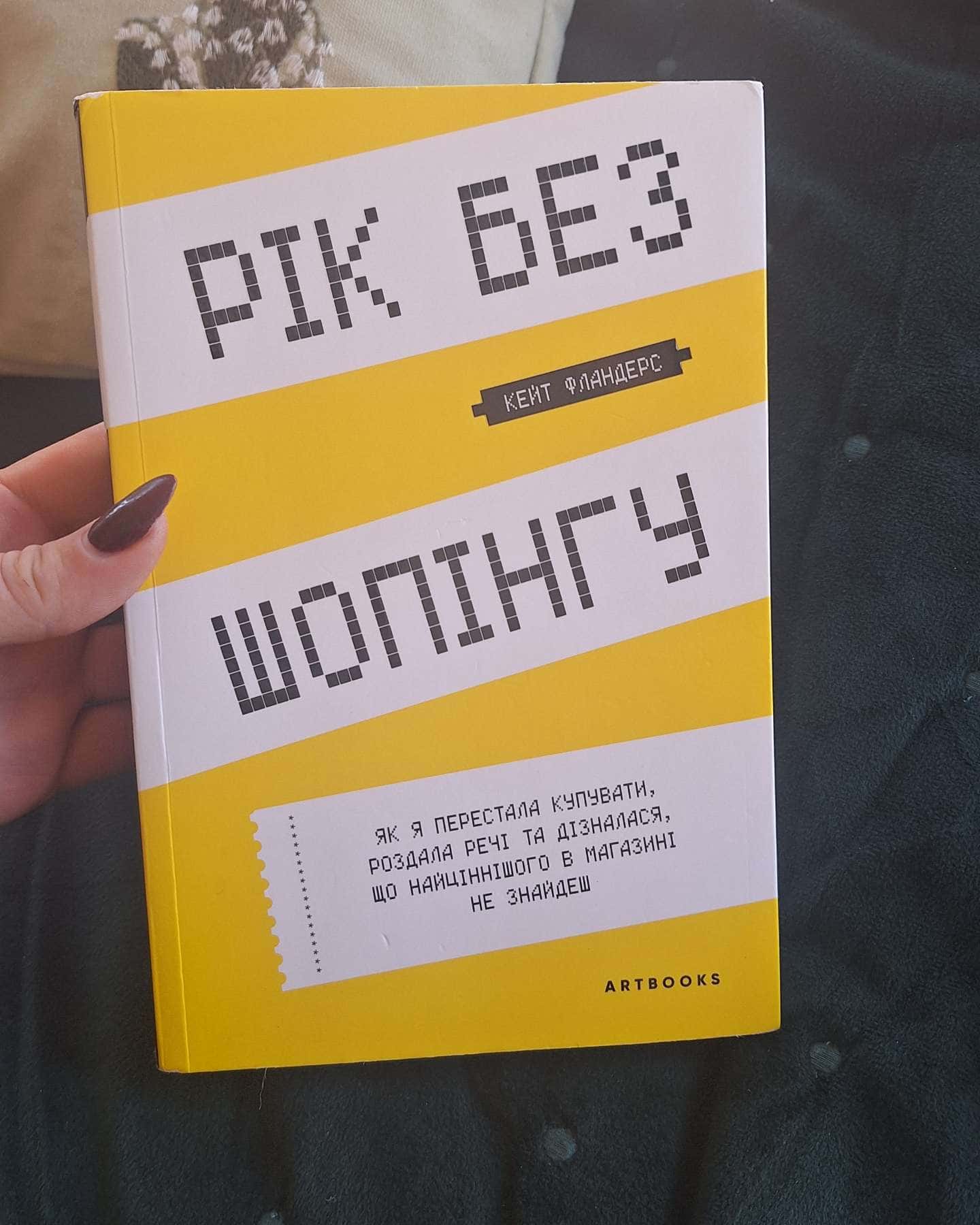 Рік без шопінгу-Кейт Фландерс