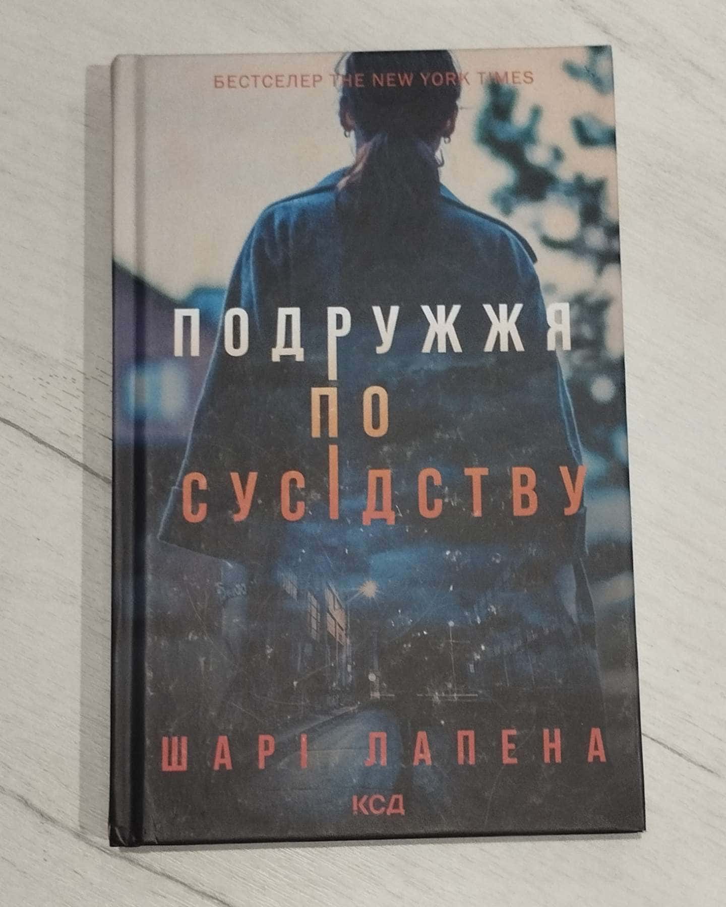 Подружжя по сусідству-Шарі Лапена