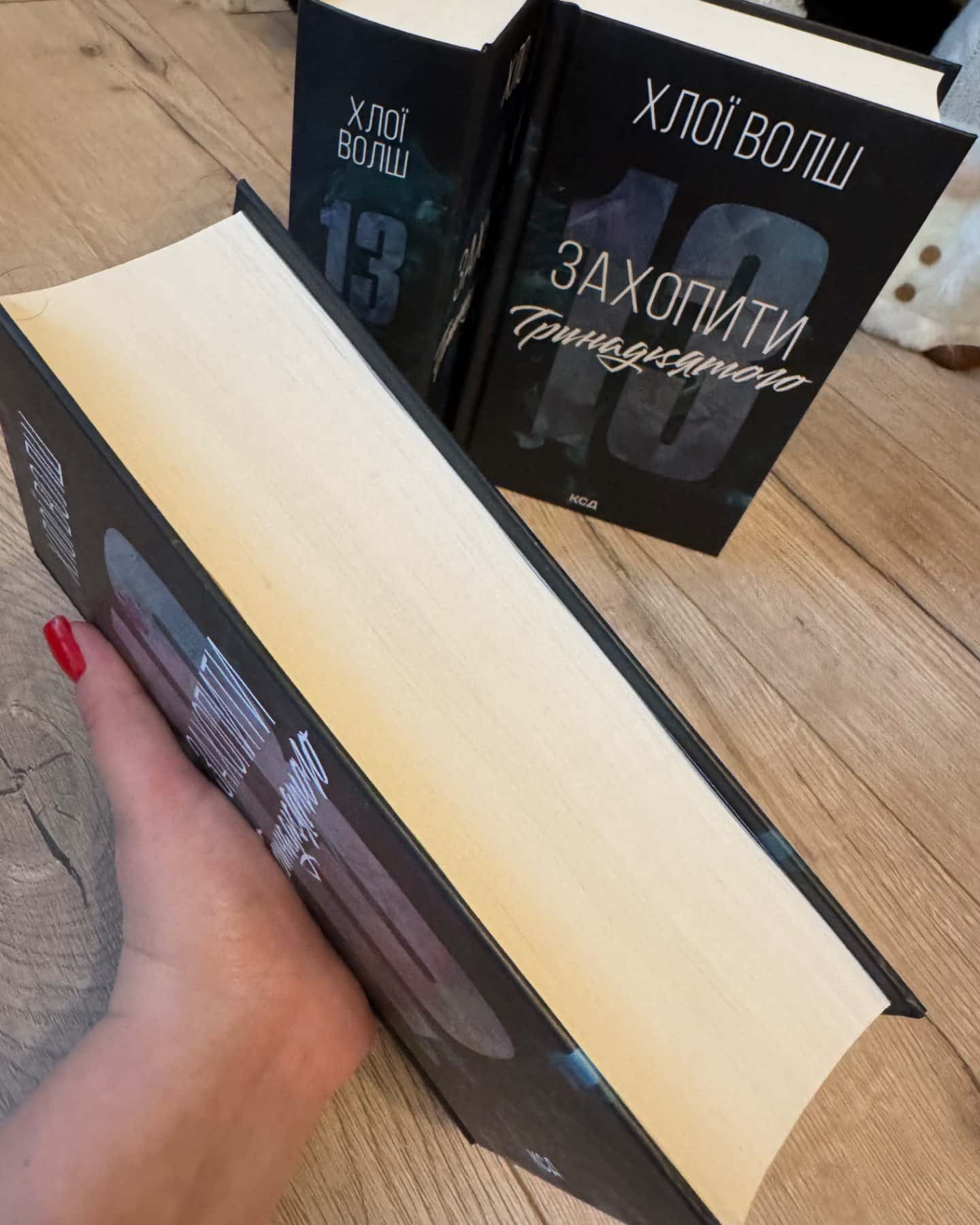 Захопити Тринадцятого-Хлої Волш