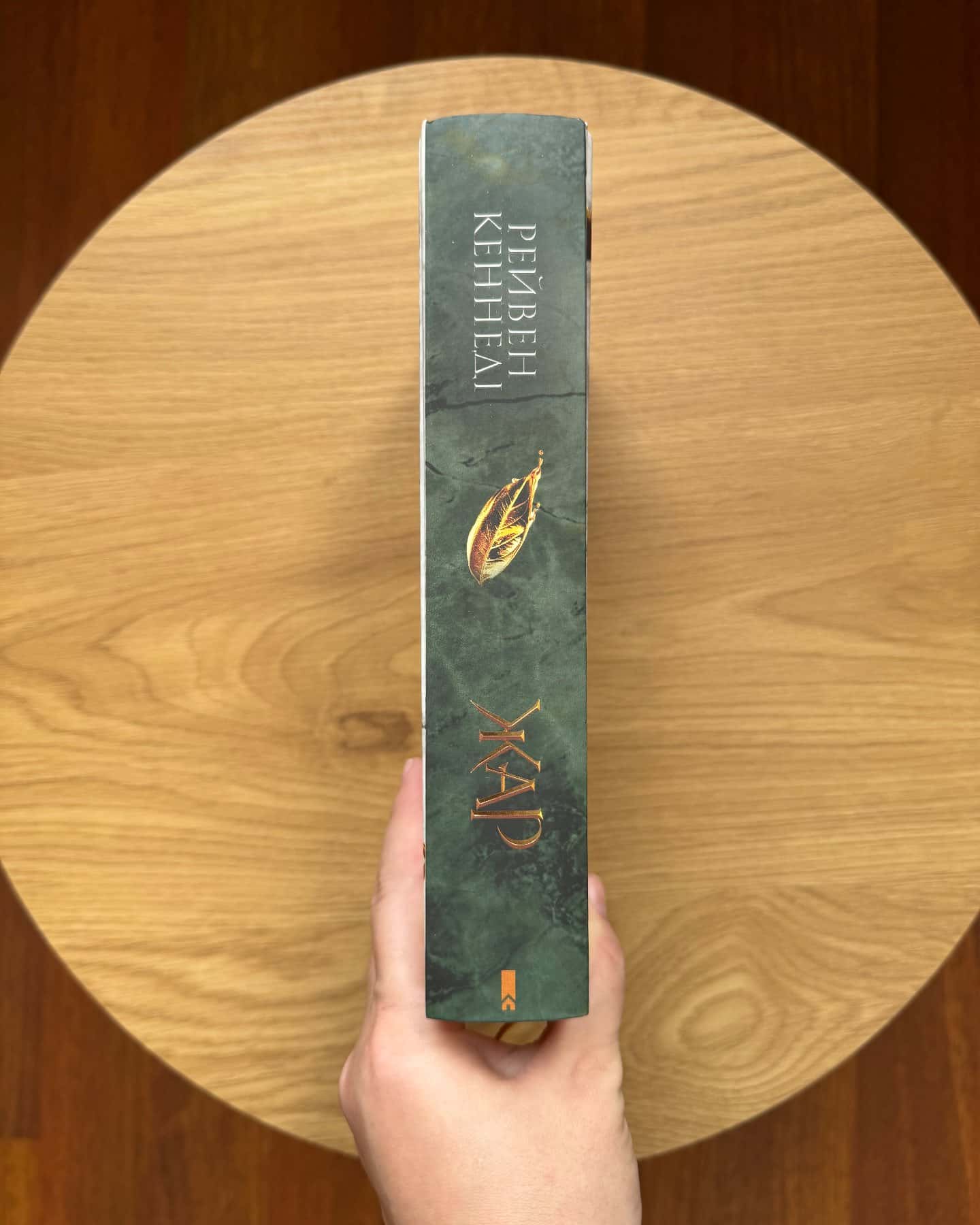 Блиск. Книга 1, Жар. Книга 4 — Рейвен Кеннеді