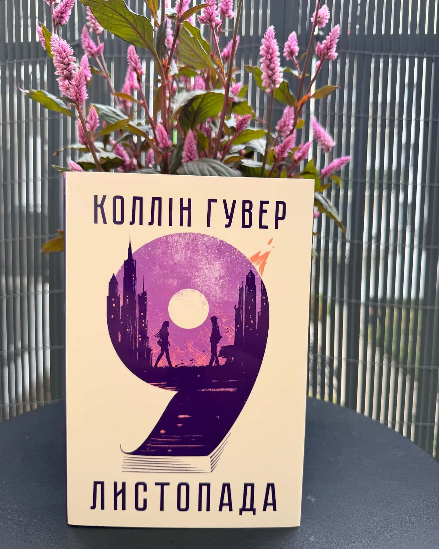 9 Листопада — Коллін Гувер