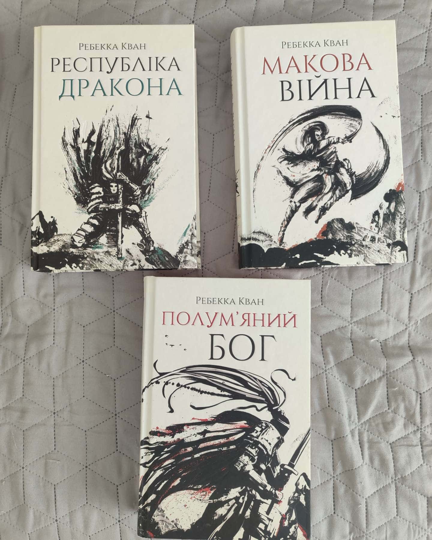 Трилогія Макова Війна-Ребекка Кван