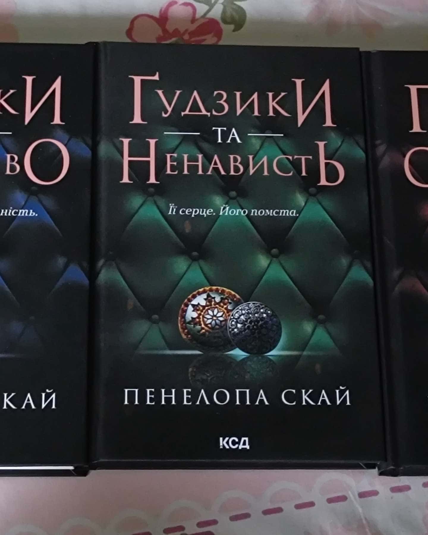 Ґудзики та мереживо. Книга 1, Ґудзики та ненависть. Книга 2, Ґудзики та страждання. Книга 3 — Пенелопа Скай