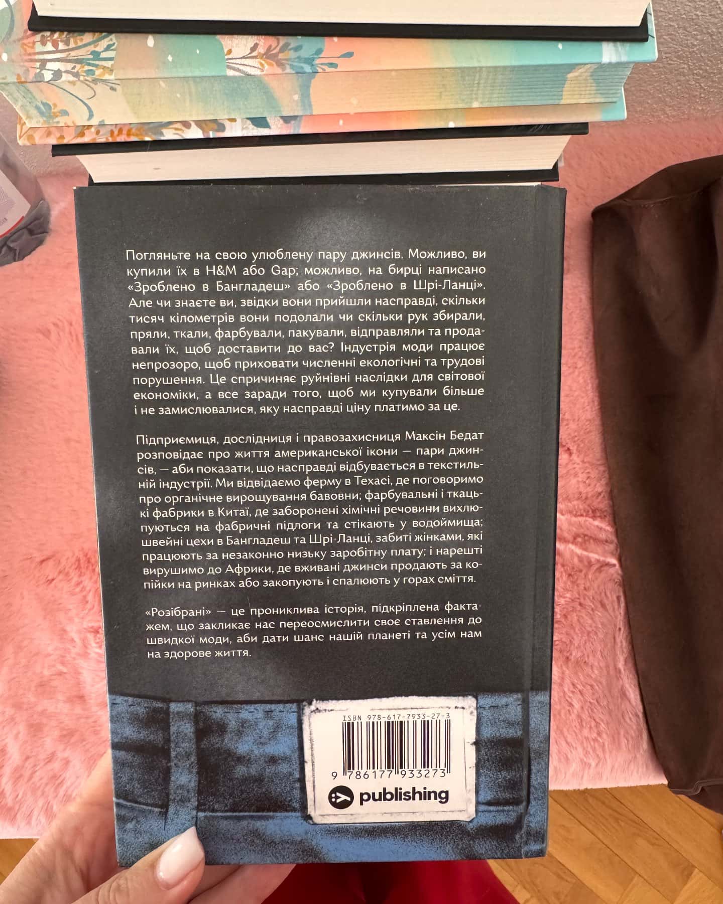 Розібрані. Життя та смерть однієї одежини-Максін Бедат