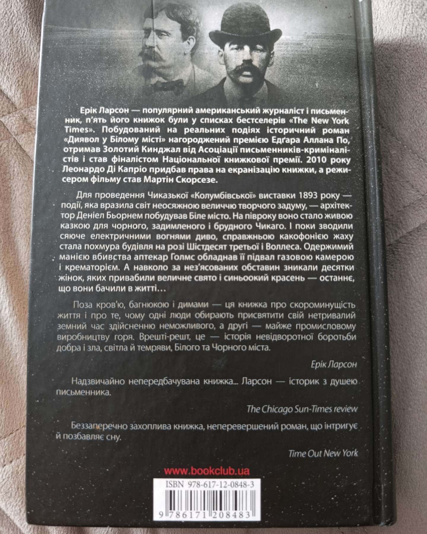 Диявол у Білому місті — Ерік Ларсон