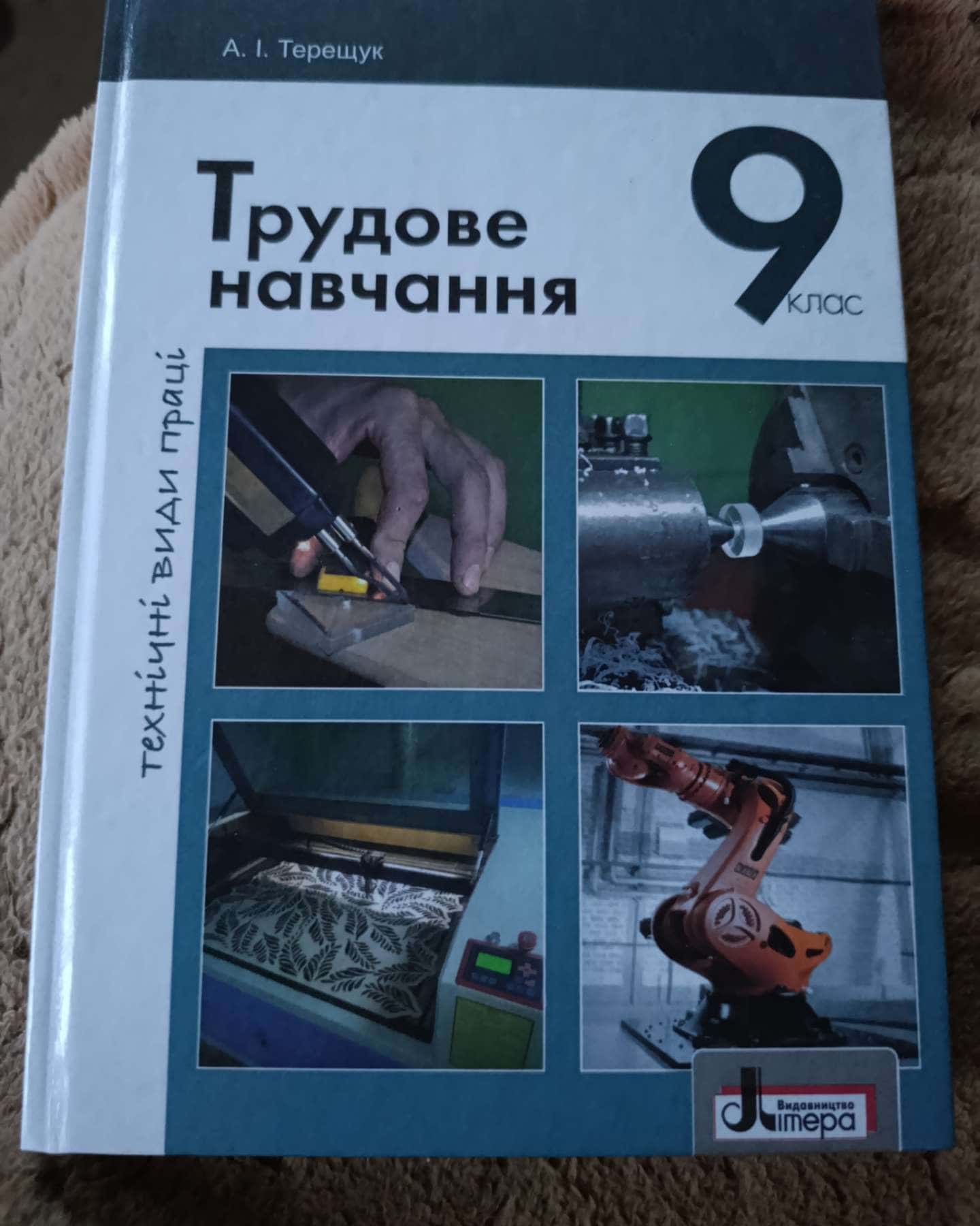 Трудове навчання 9 Кл. — Терещук А.І.