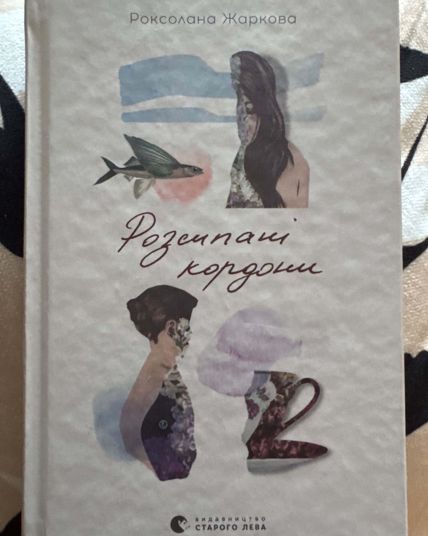 Розсипані кордони — Роксолана Жаркова
