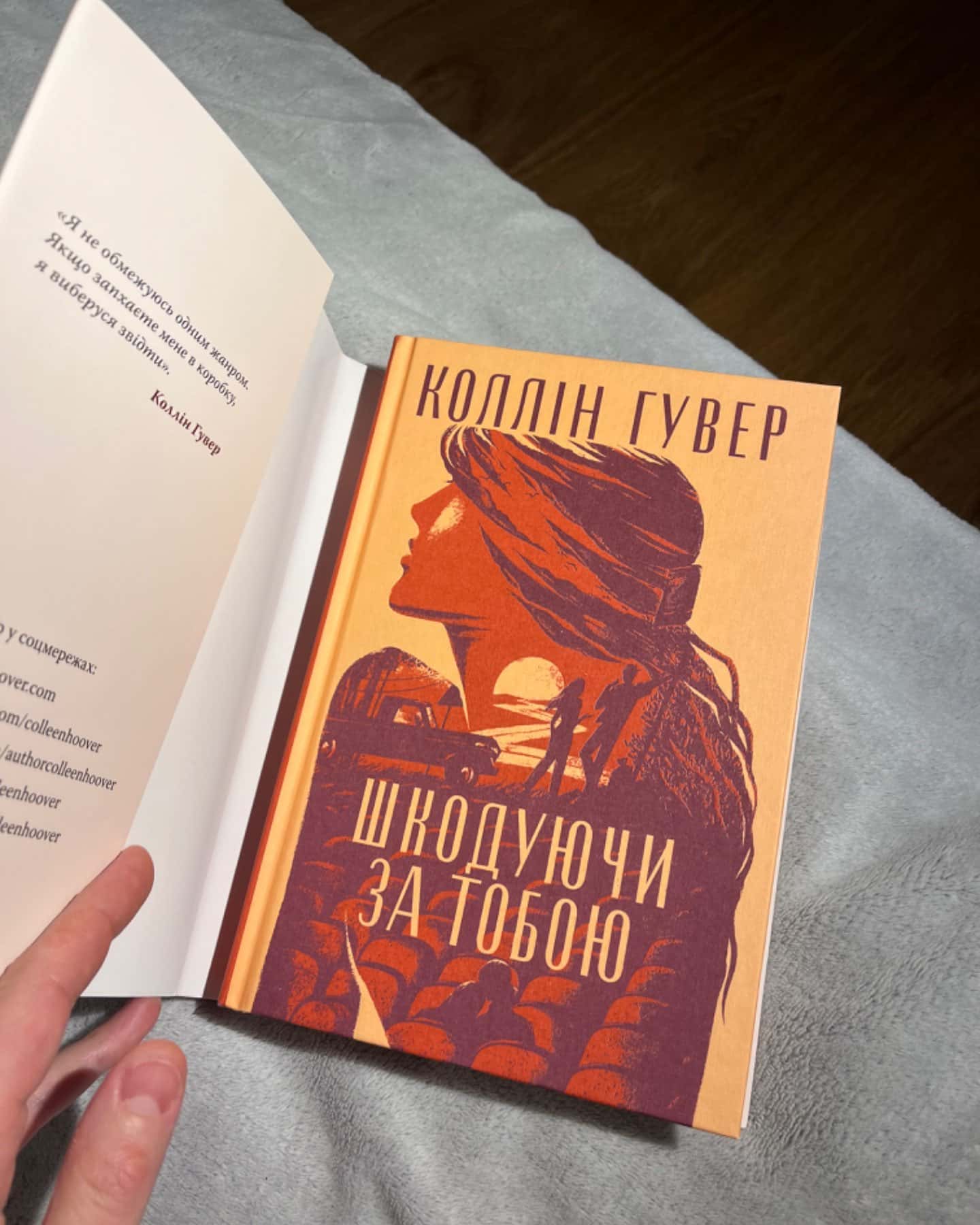 Шкодуючи за тобою-Коллін Гувер