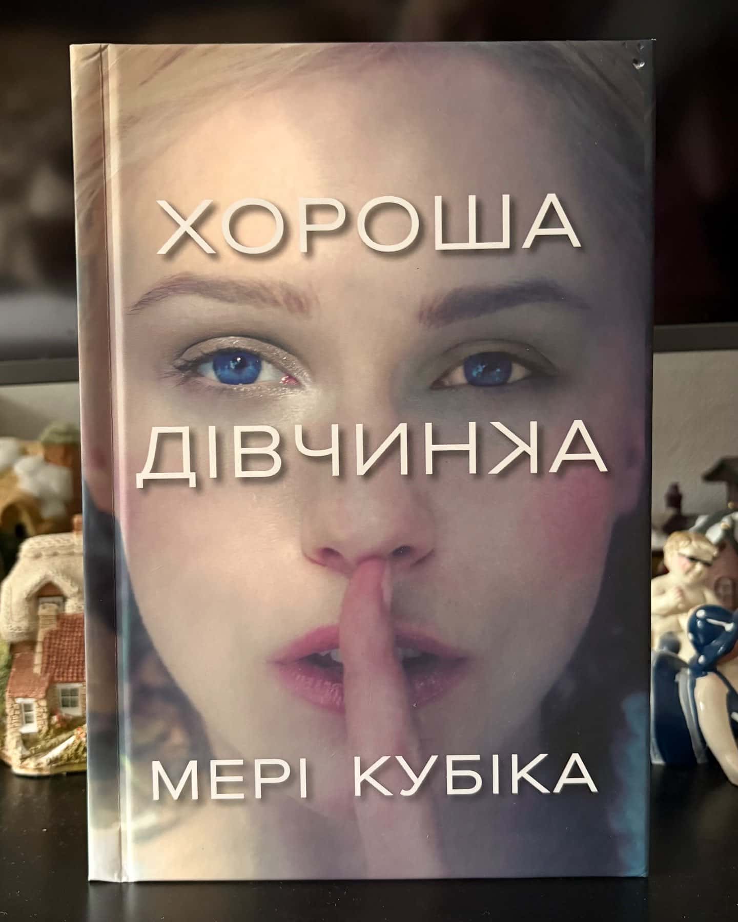 Хороша дівчинка — Мері Кубіка