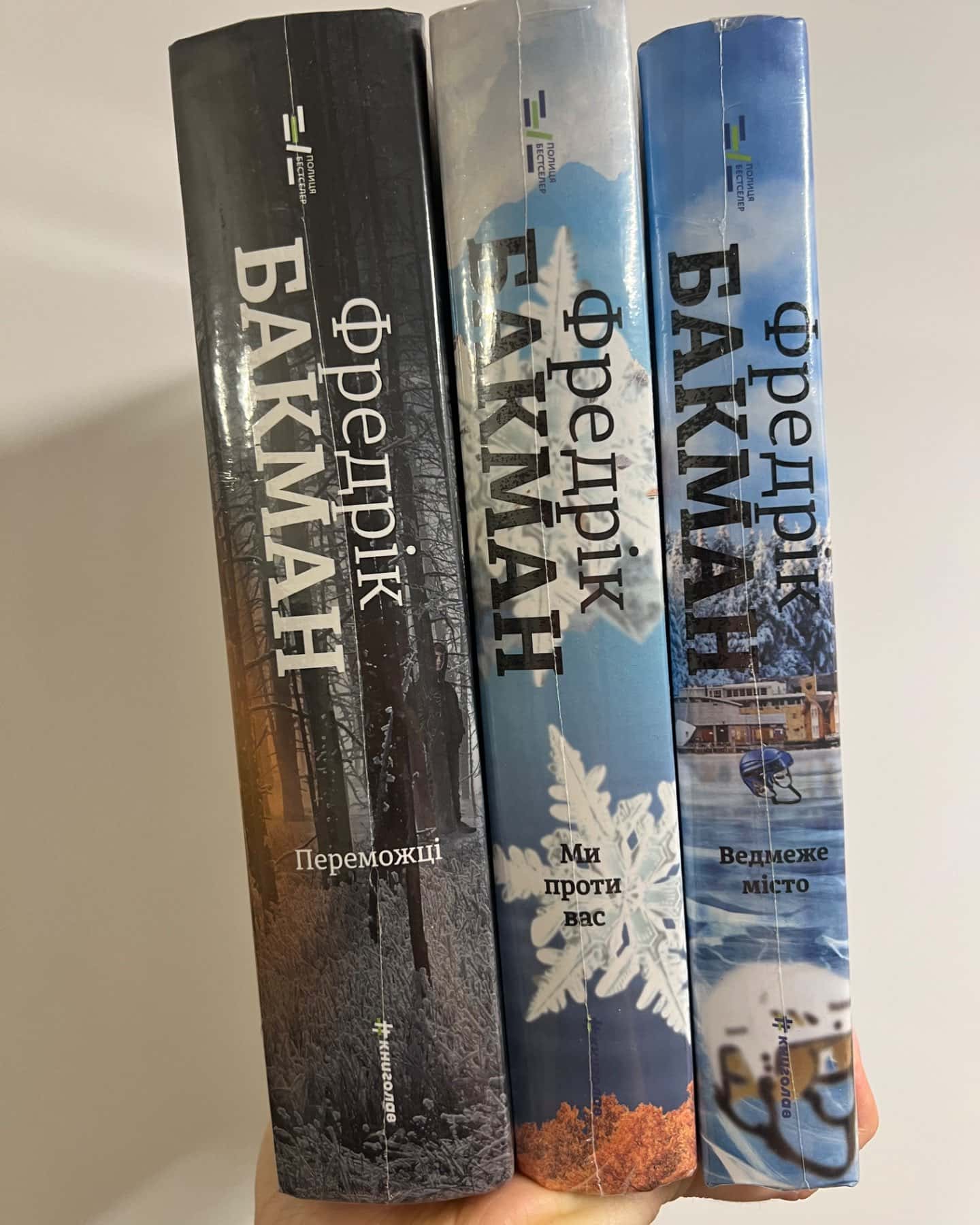 Ведмеже місто, Ми проти вас, Переможці-Фредрік Бакман