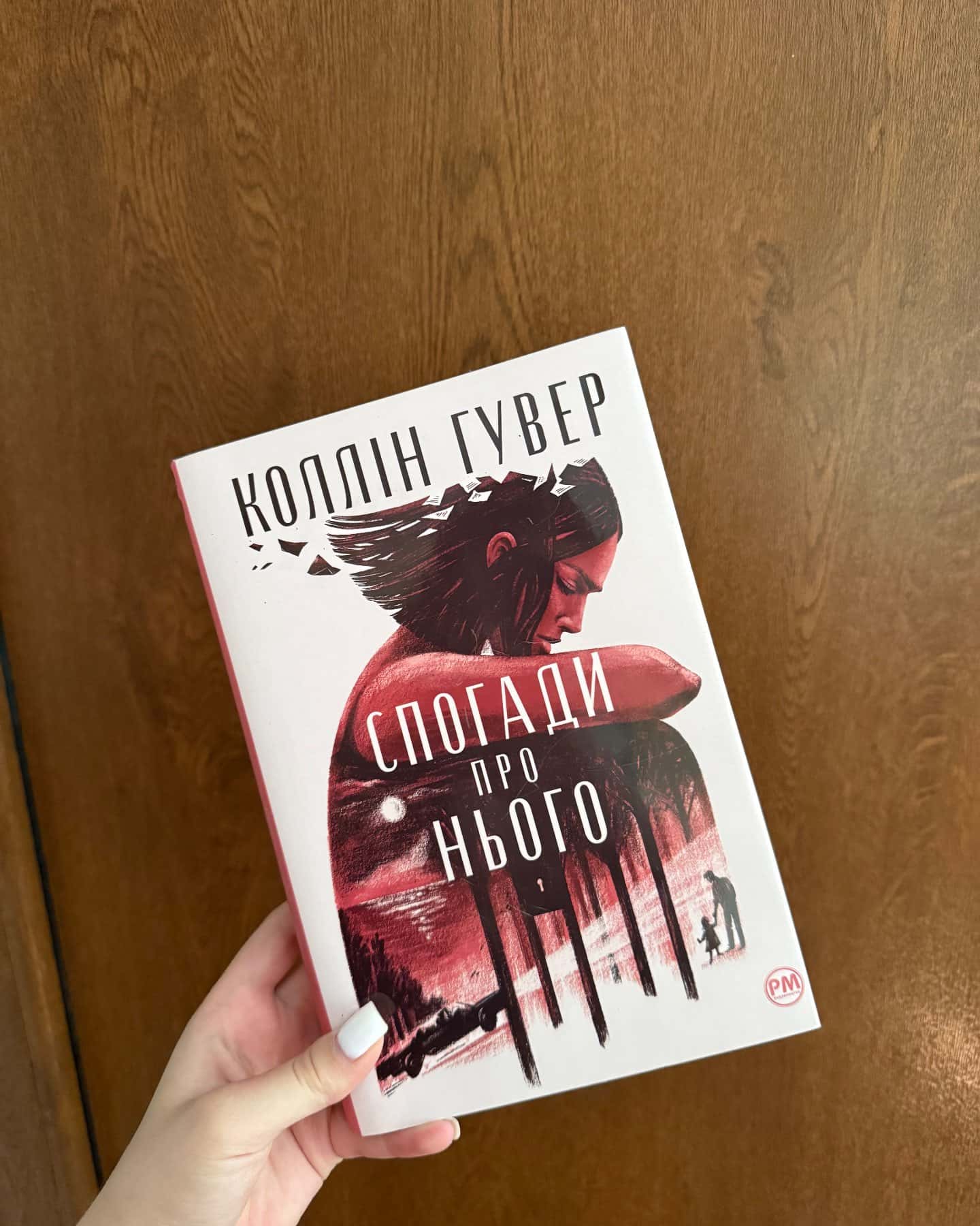 Спогади про нього, Лейла — Коллін Гувер