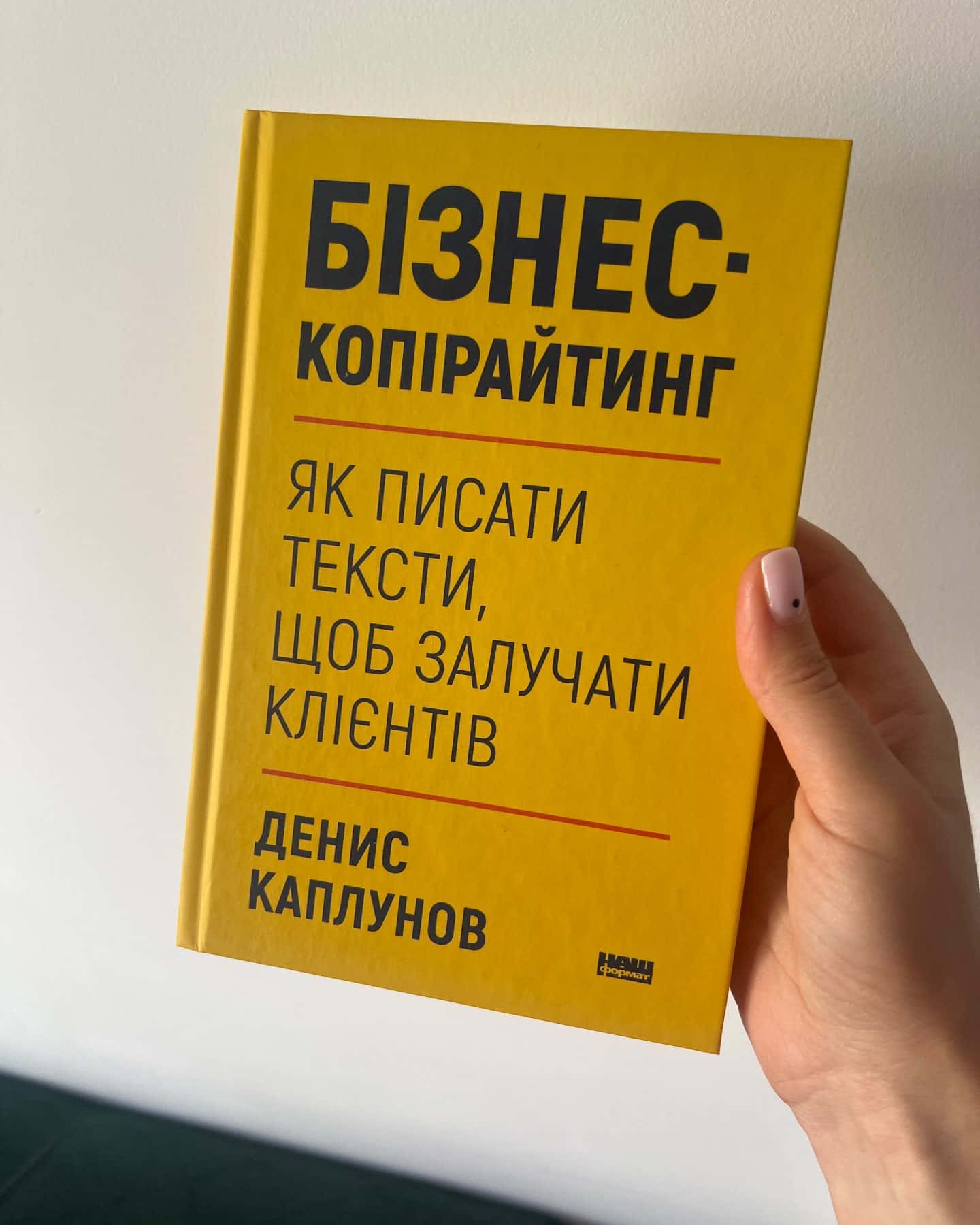 Бізнес-копірайтинг. Як писати тексти, щоб залучати клієнтів-Денис Каплунов