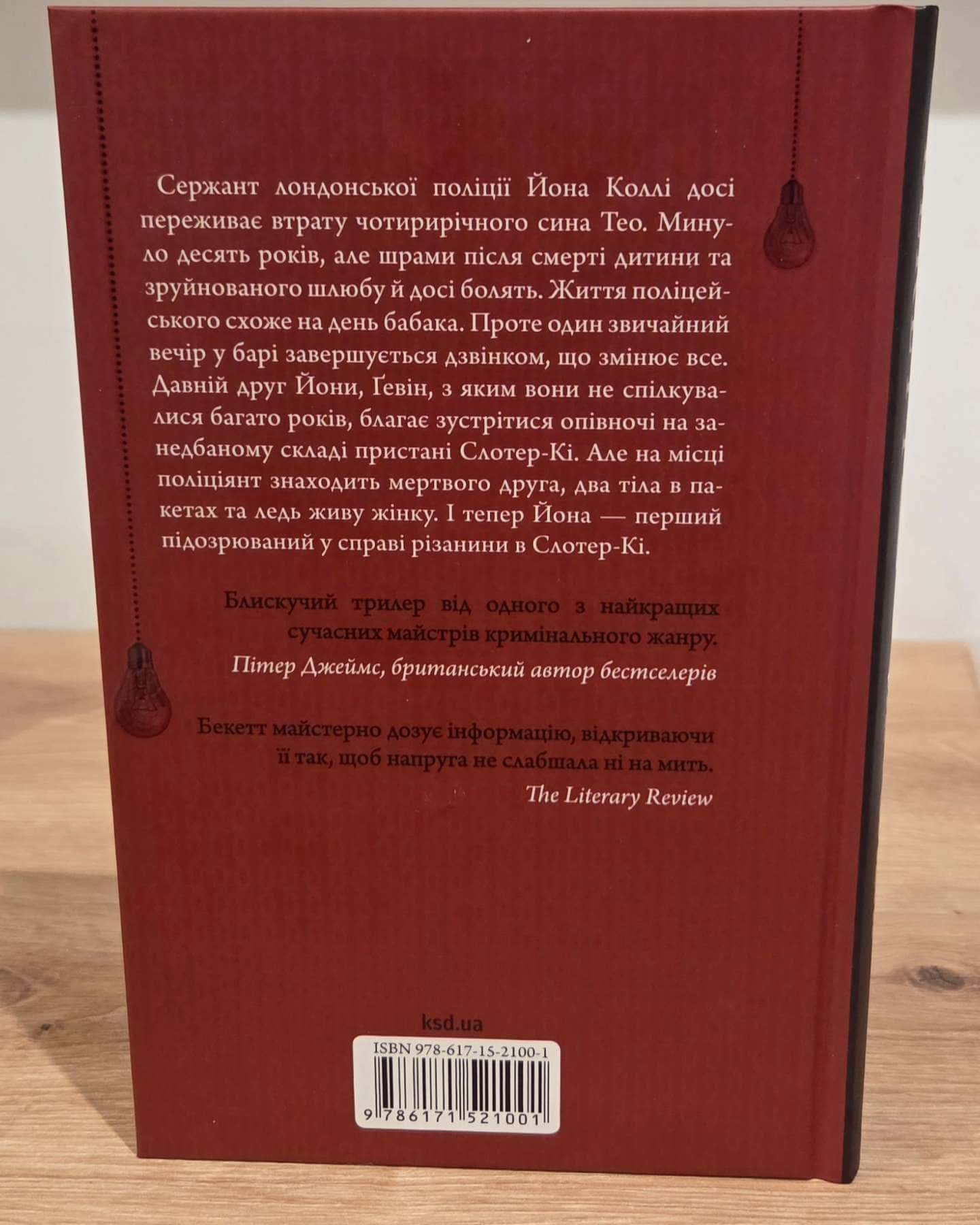 Загублені — Саймон Бекетт