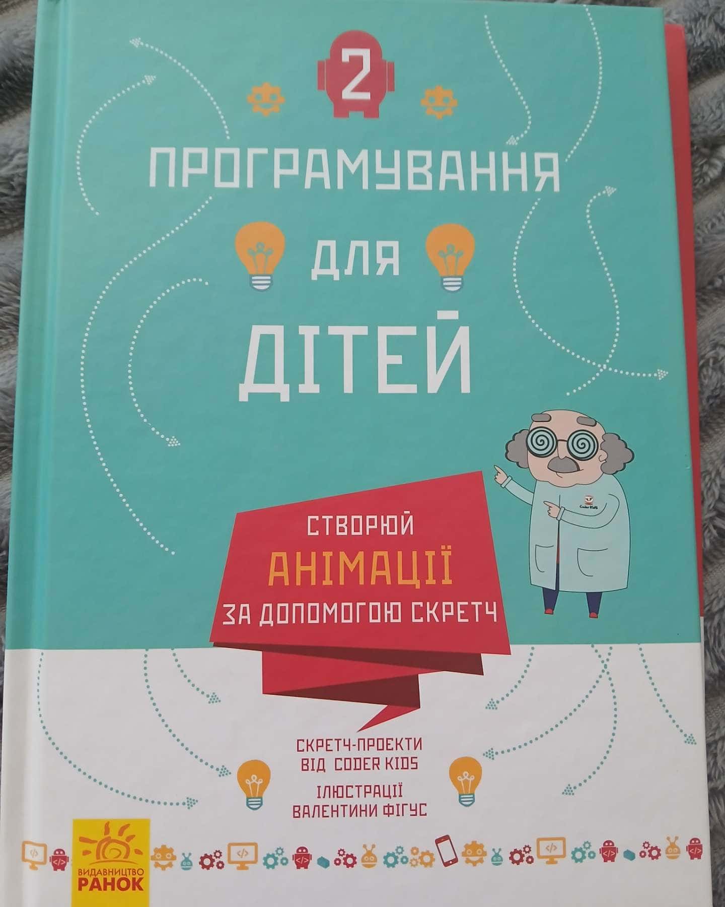 Програмування для дітей-Частина 2