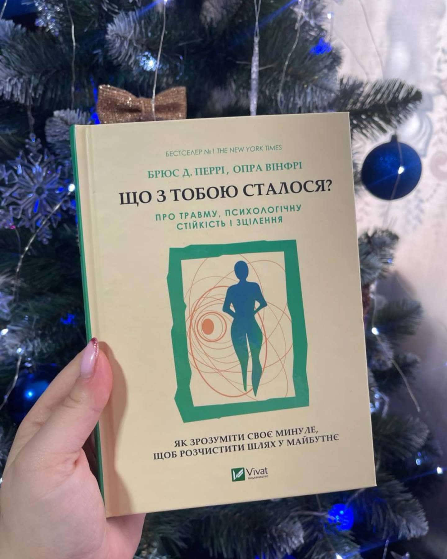 Що з тобою сталося? Про травму, психологічну стійкість і зцілення-Опра Уінфрі, Брюс Д. Перрі