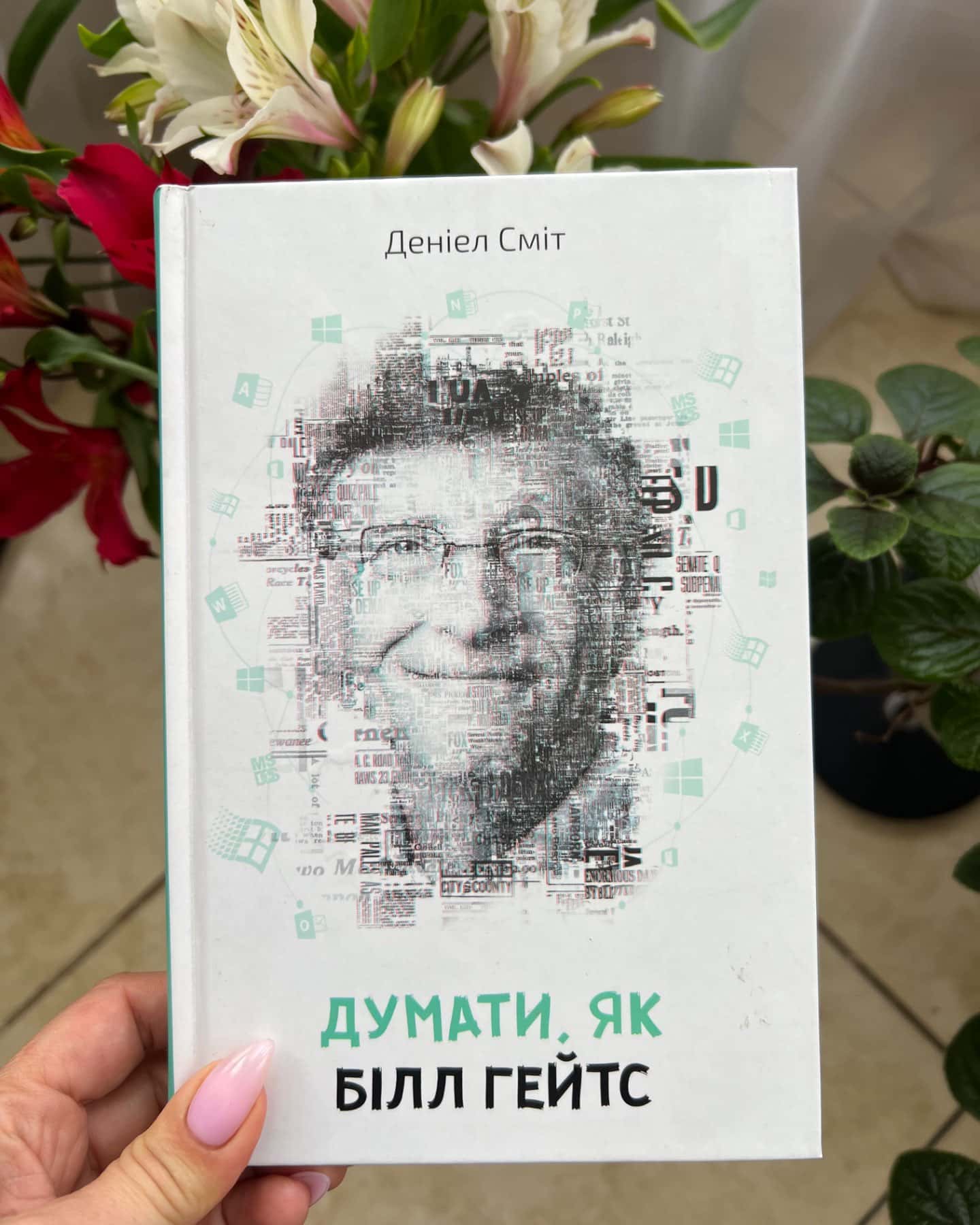 Думати, як Стівен Гокінг-Деніел Сміт