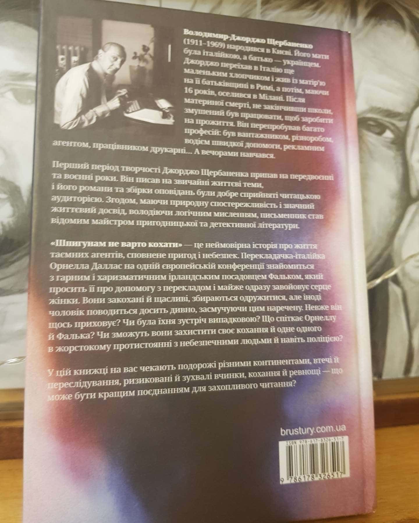 Шпигунам не варто кохати-Джорджо Щербаненко