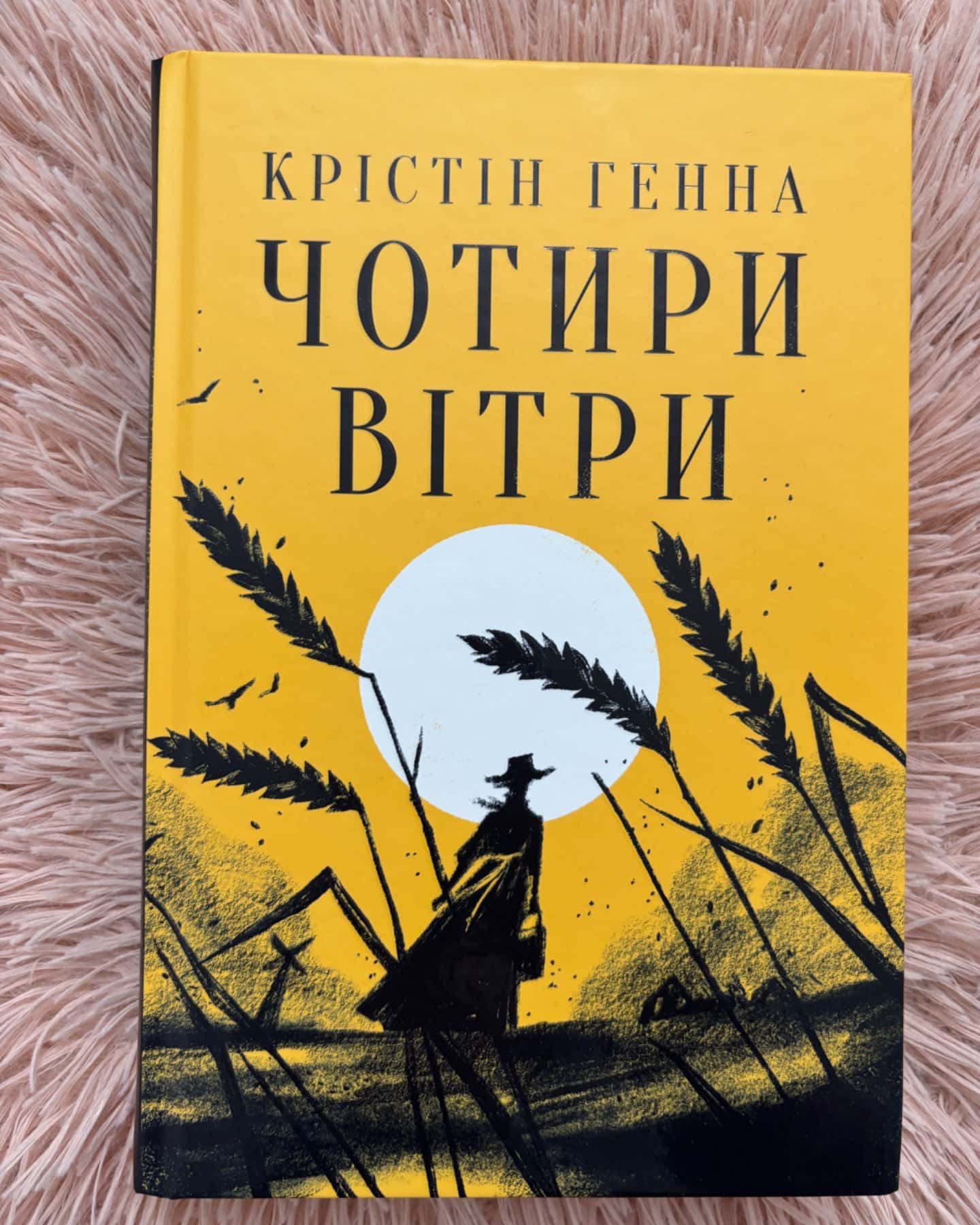 Чотири вітри-Крістін Генна