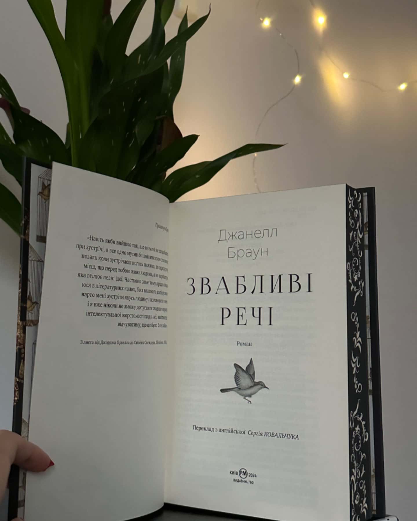 Звабливі речі-Джанелл Браун