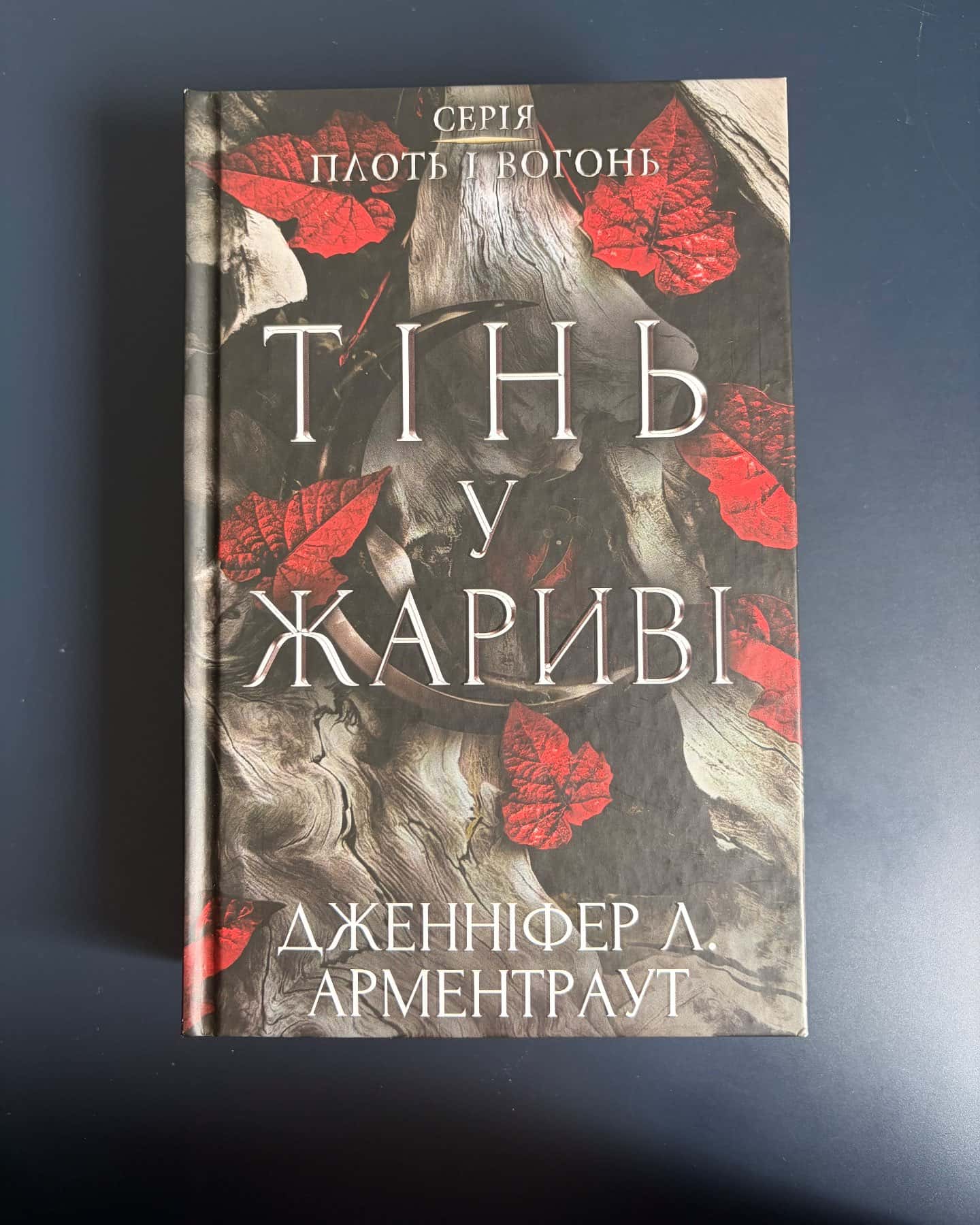 Кров і попіл. Книга 4. Війна двох королев, Світло у пломені. Плоть і вогонь. Книга 2, Тінь у жариві. Плоть і вогонь. Книга 1 — Дженніфер Л. Арментраут