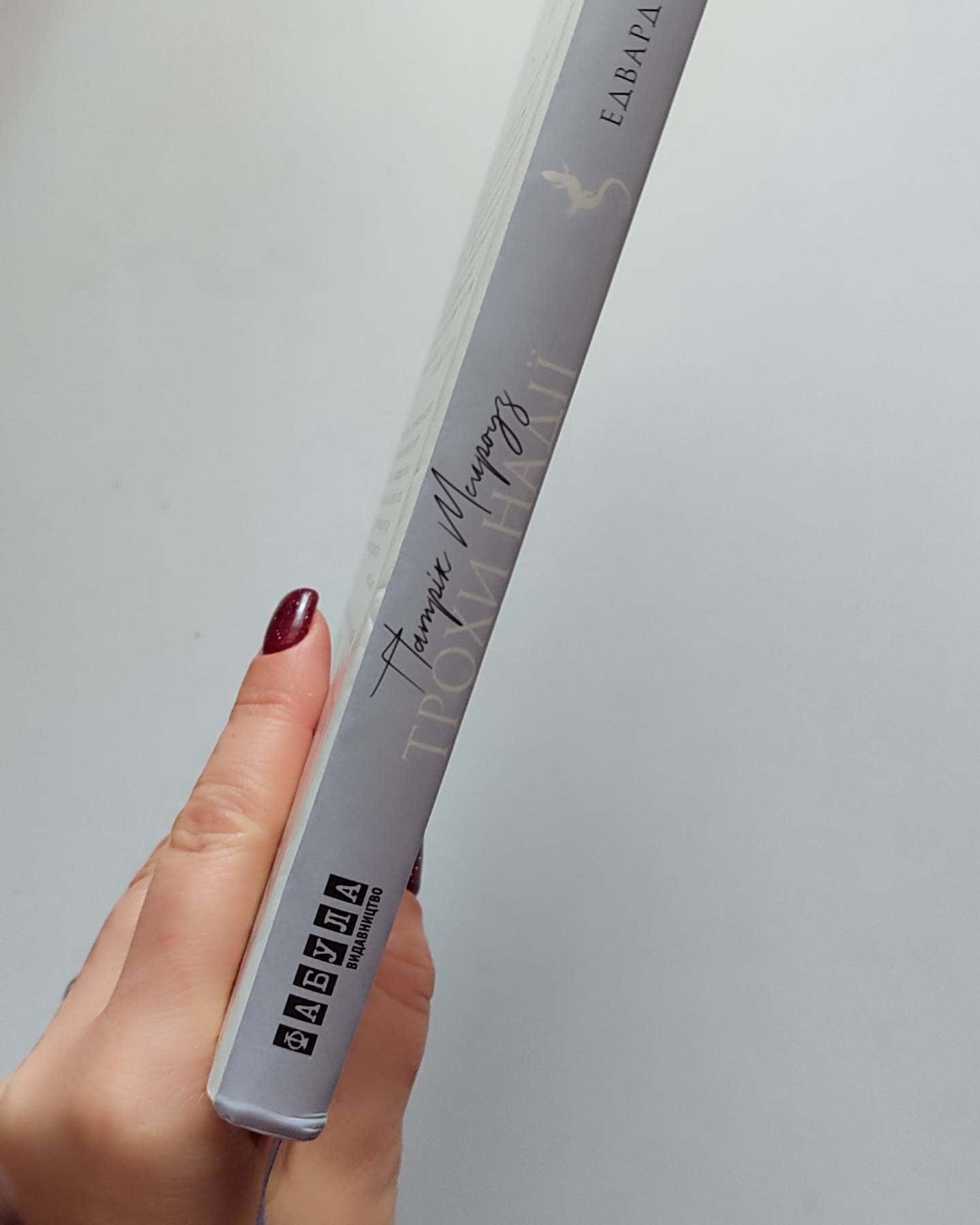 Патрік Мелроуз. Трохи надії-Едвард Сент-Обін