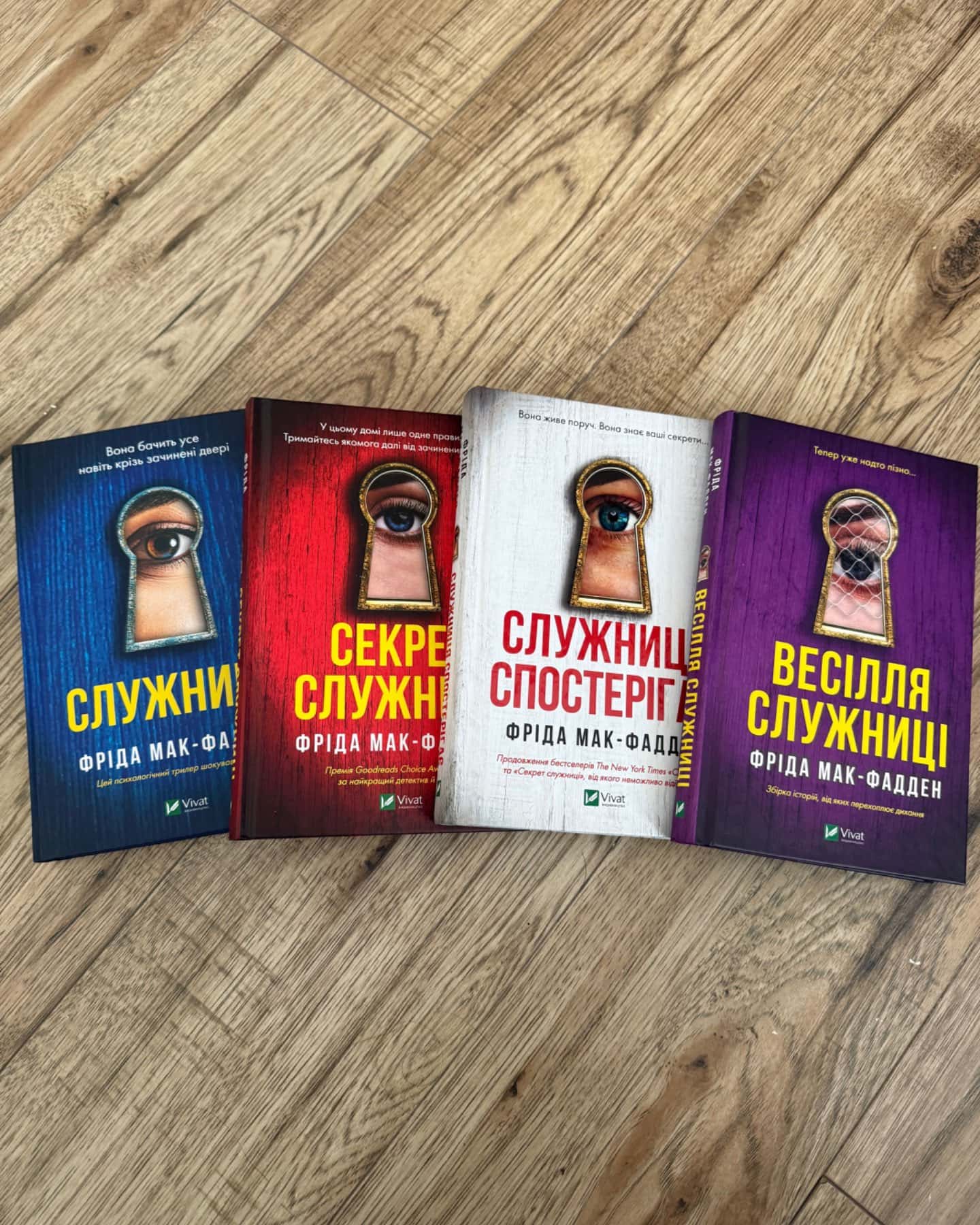 Служниця, Служниця спостерігає, Секрет служниці, Весілля служниці-Фріда Мак-Фадден