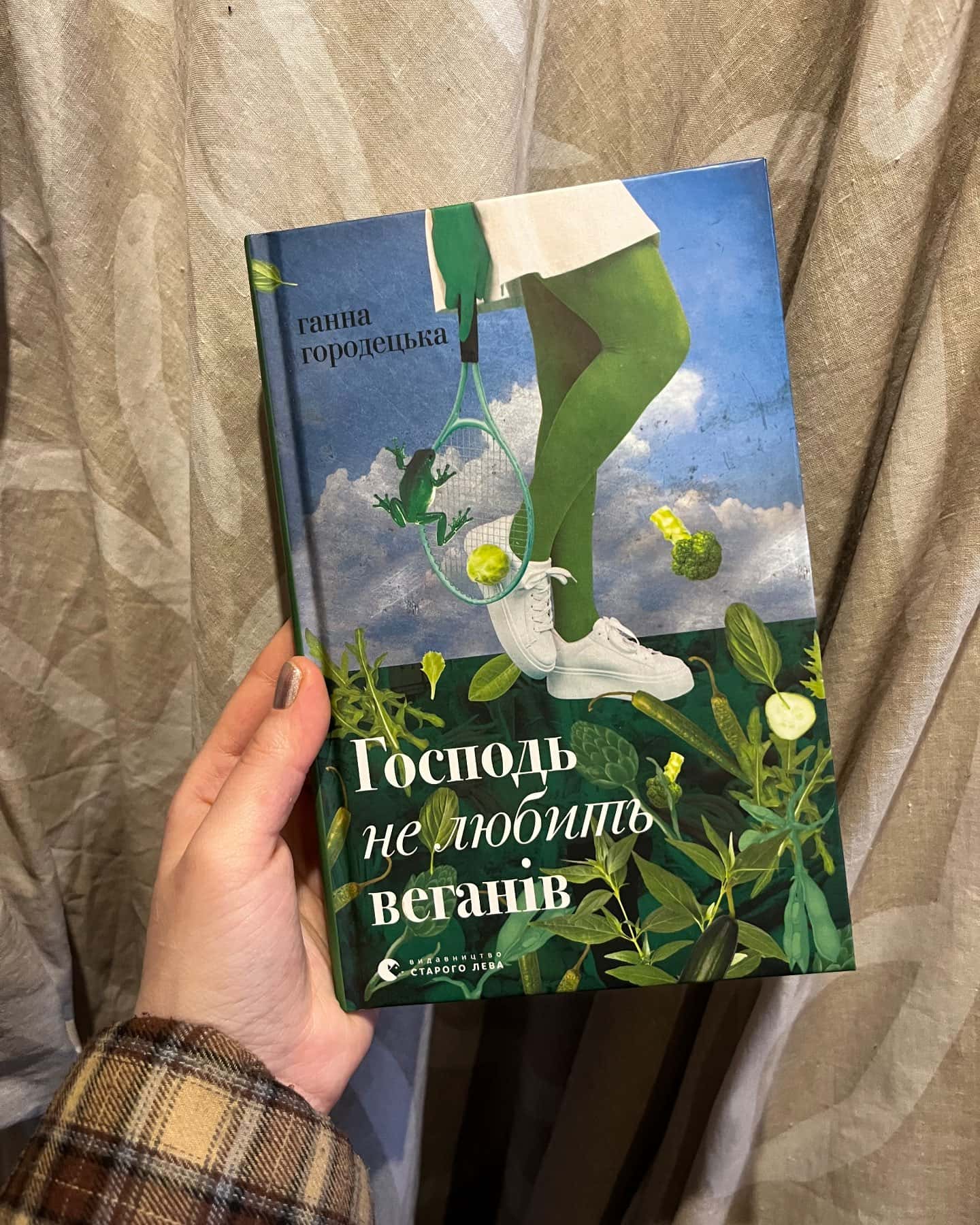 Господь не любить веганів-Ганна Городецька