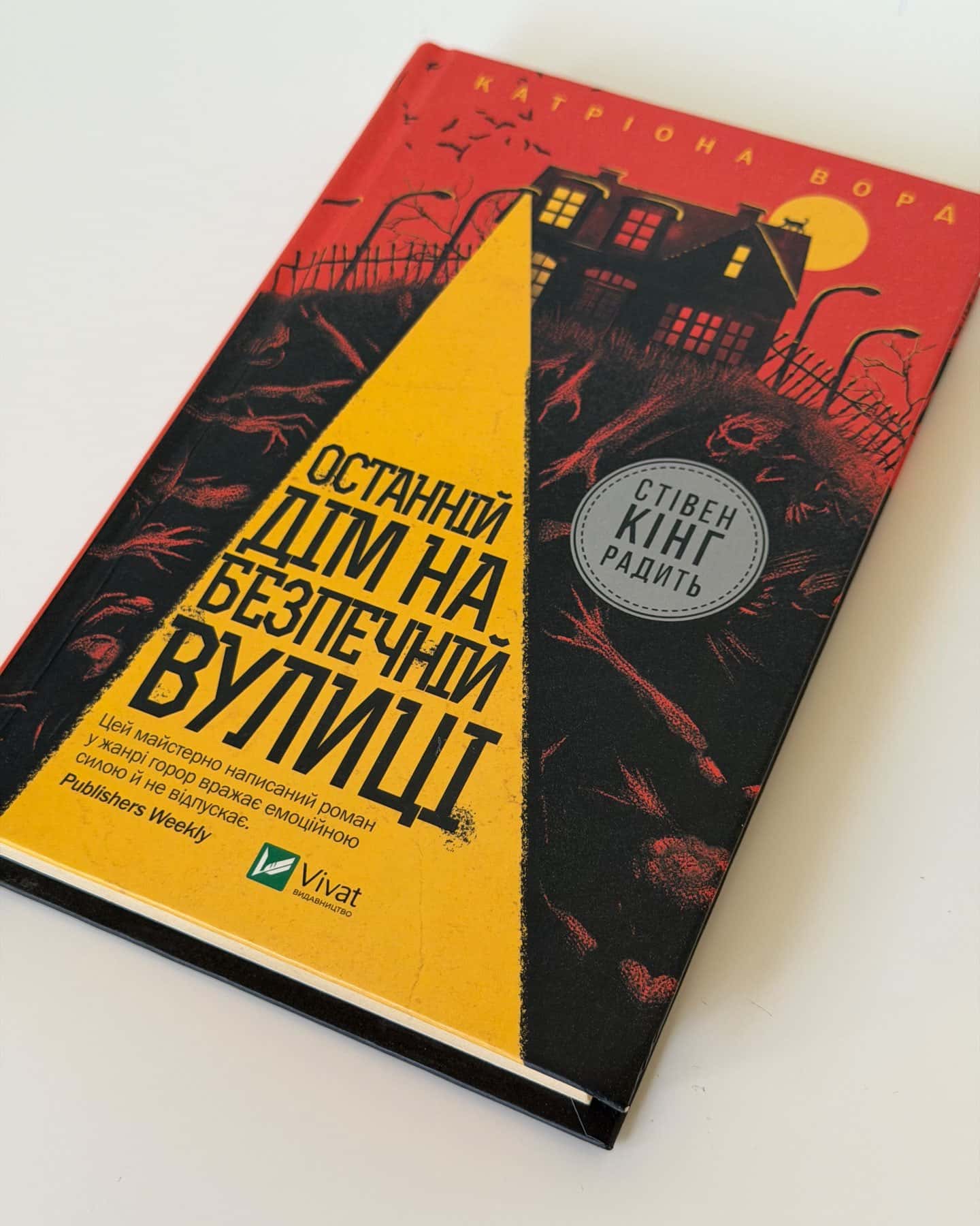 Останній дім на безпечній вулиці — Катріона Ворд