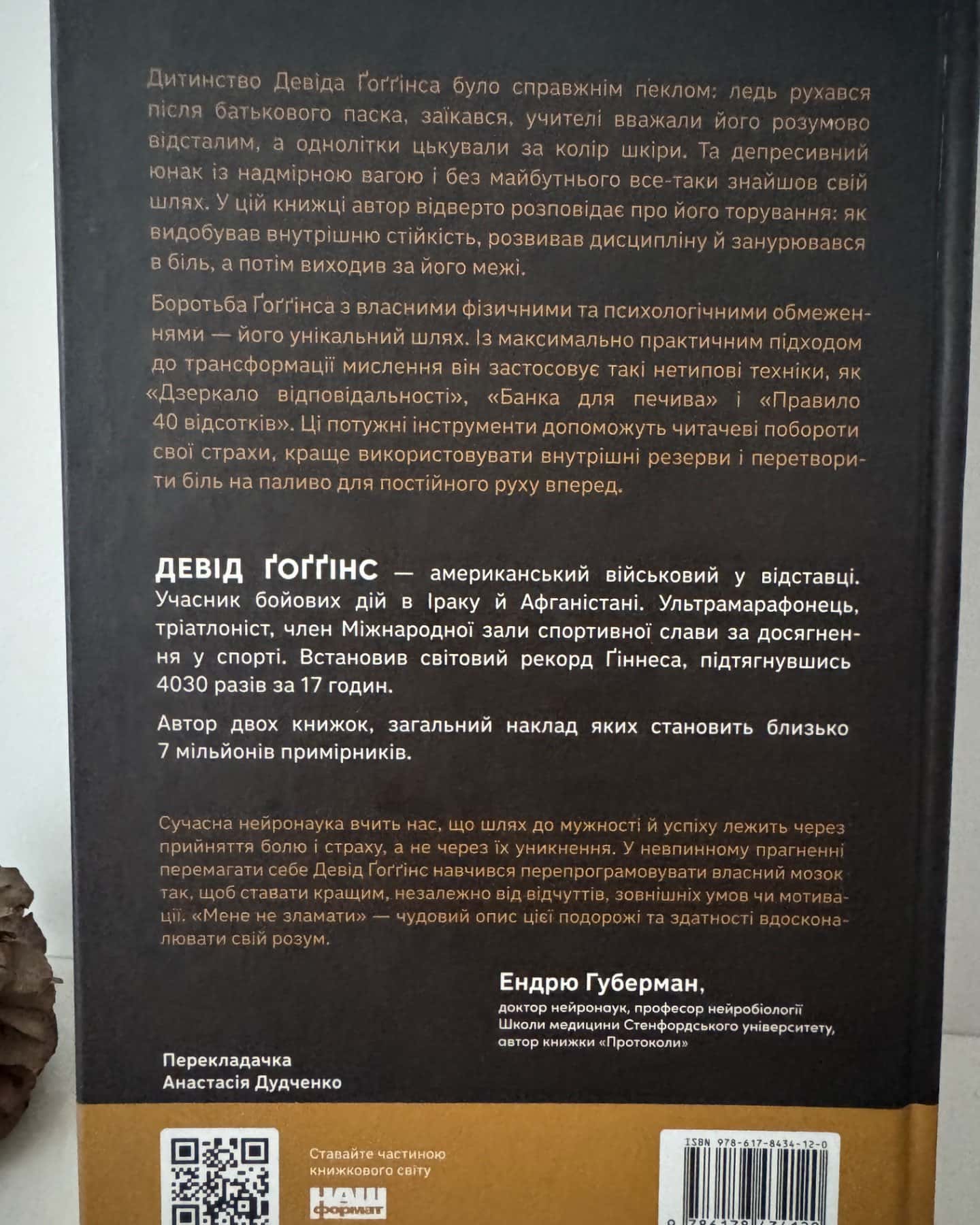 Мене не зламати. Гартуй дух і кидай собі виклики-Девід Ґоґґінс