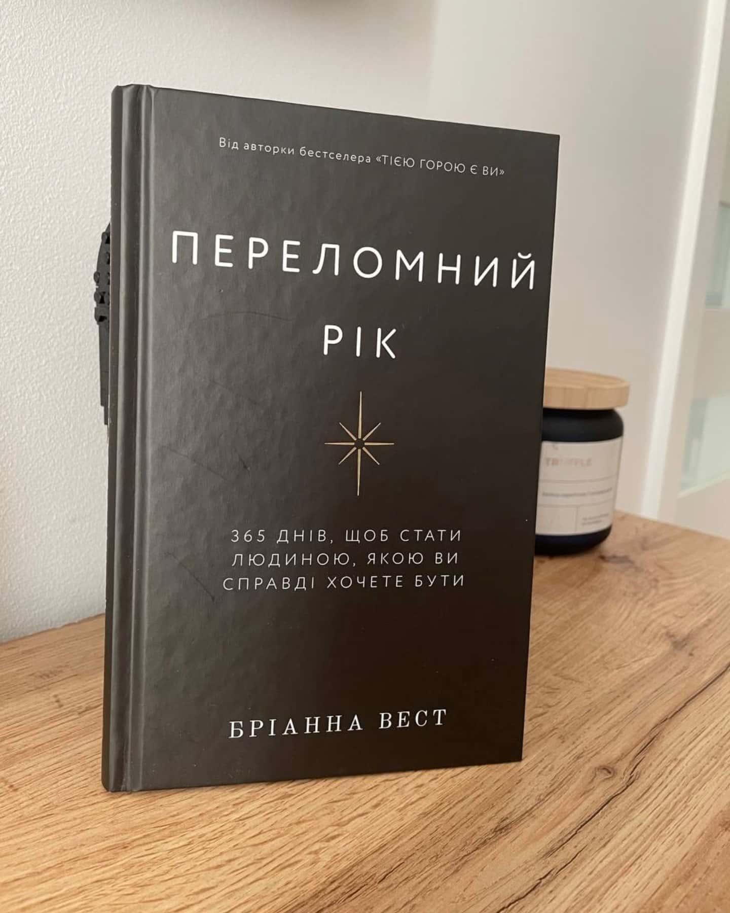 Переломний рік. 365 днів, щоб стати людиною, якою ви справді хочете бути-Бріанна Вест