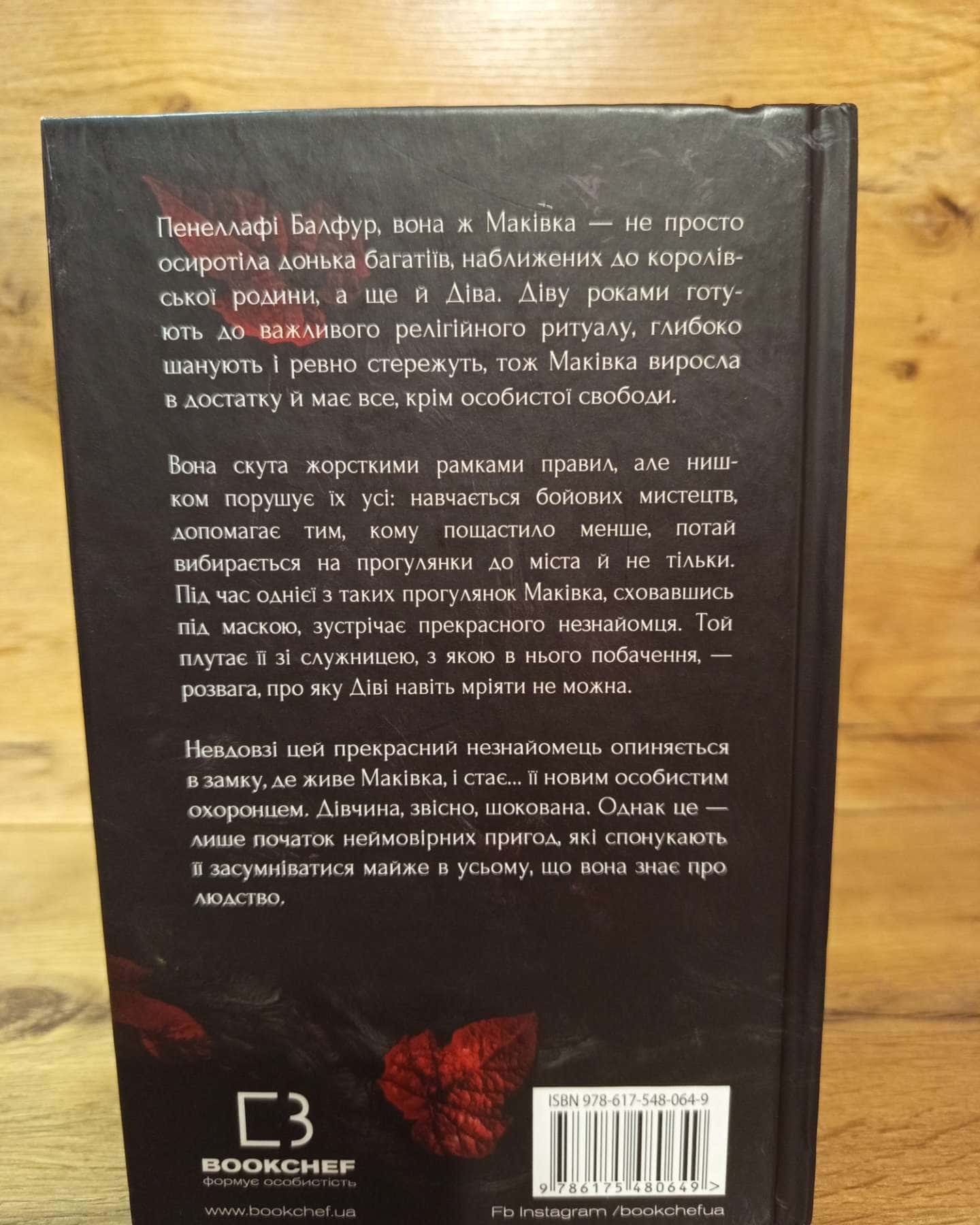 Із крові й попелу.Королівство плоті й вогню.-Дженніфер Л.