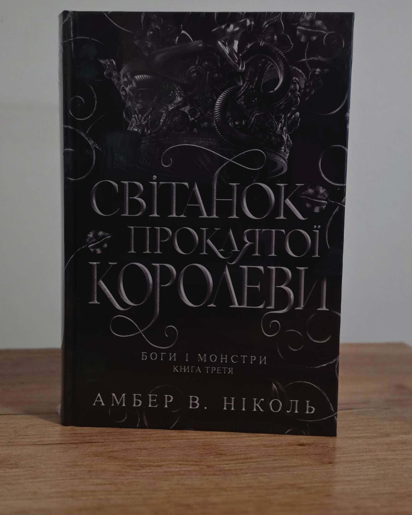 Світанок проклятої королеви. Боги і монстри. Книга 3.-Амбер В. Ніколь