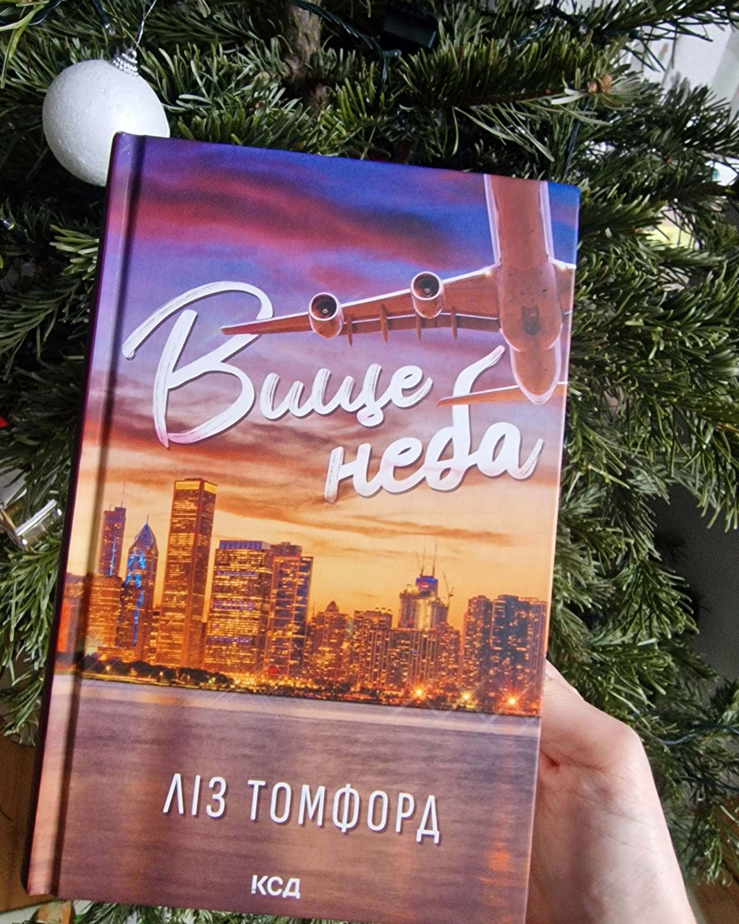Вище неба. Місто вітрів. Книга 1, Правильне рішення. Місто вітрів. Книга 2-Ліз Томфорд