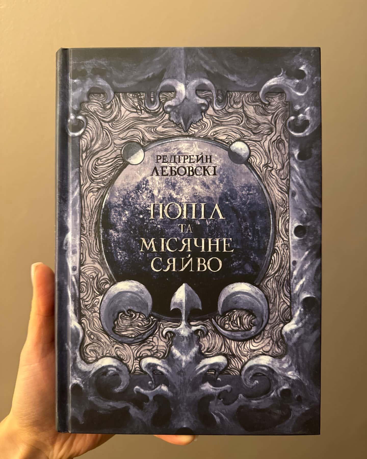 Попіл та Місячне Сяйво-Редгрейн Лебовські