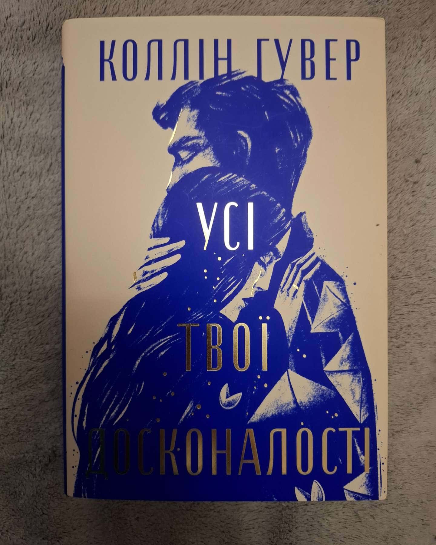 Усі твої досконалості-Коллін Гувер