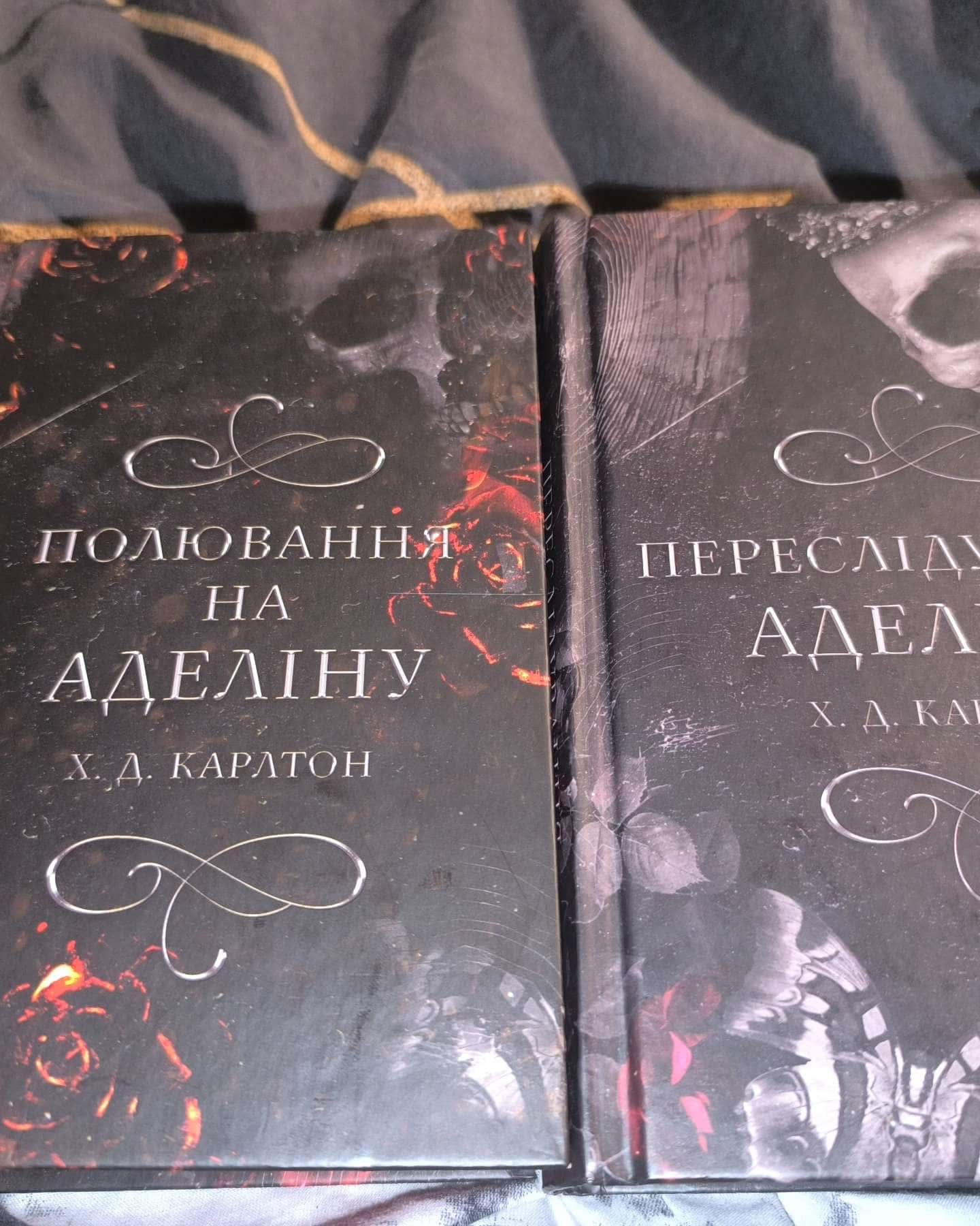Полювання на Аделіну. Гра в кота і мишу. Книга 2, Переслідування Аделіни. Гра в кота і мишу. Книга 1-Г. Д. Карлтон
