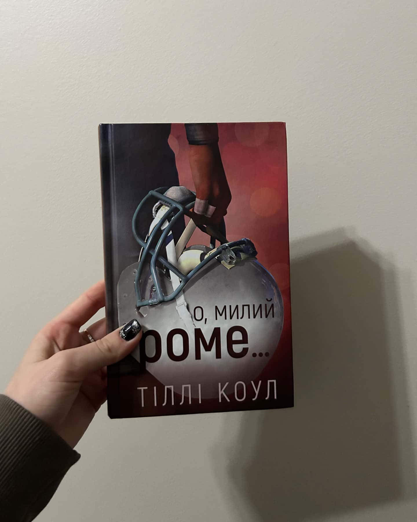 О, милий Роме. Милий дім. Книга 2-Тіллі Коул